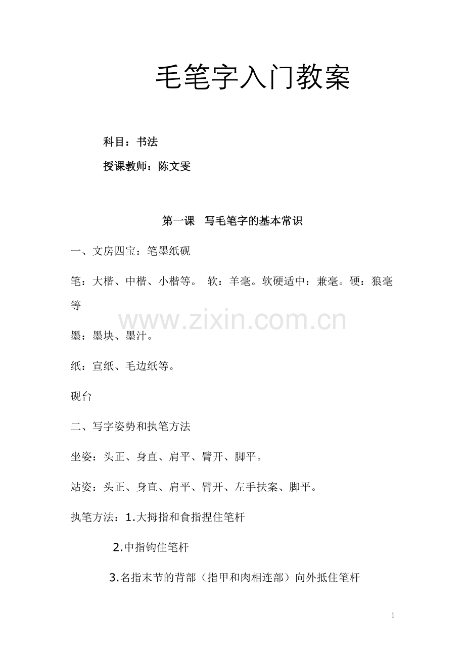 毛笔字基础教程书法教案书.doc_第1页