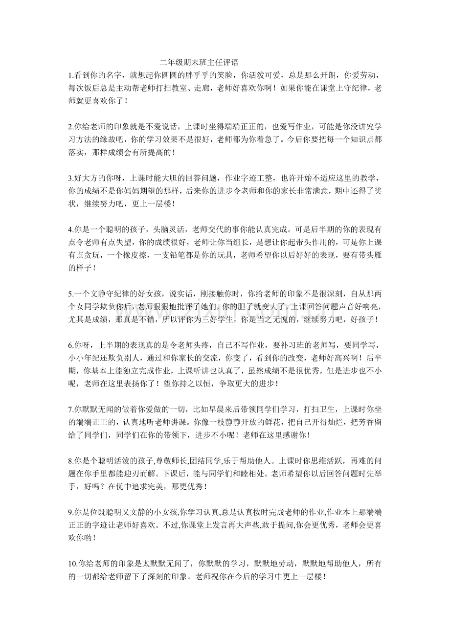 二年级期末班主任评语.doc_第1页