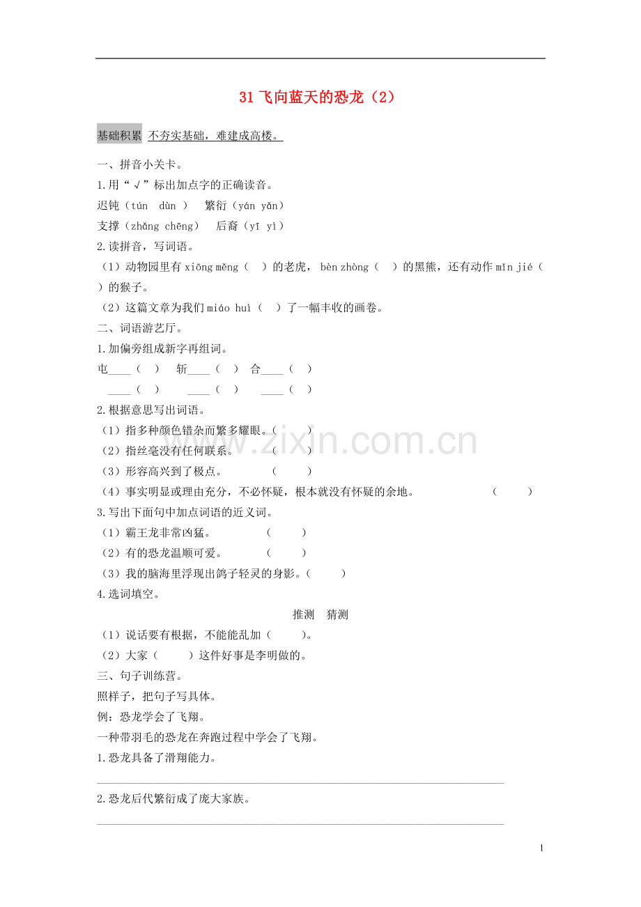 四年级语文上册第8单元31《飞向蓝天的恐龙》课时练习(2)新人教版.doc_第1页