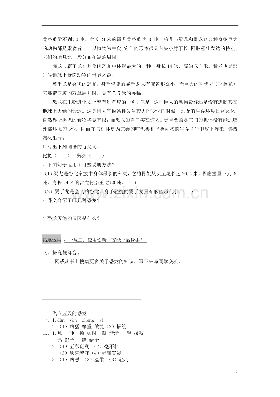 四年级语文上册第8单元31《飞向蓝天的恐龙》课时练习(2)新人教版.doc_第3页