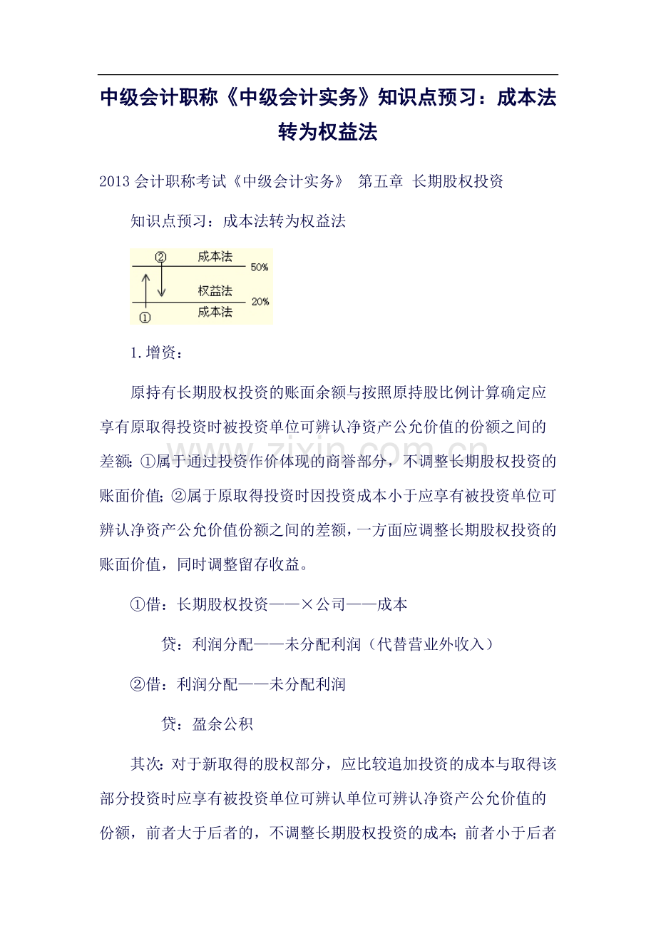 中级会计职称《中级会计实务》知识点预习：成本法转为权益法.doc_第1页