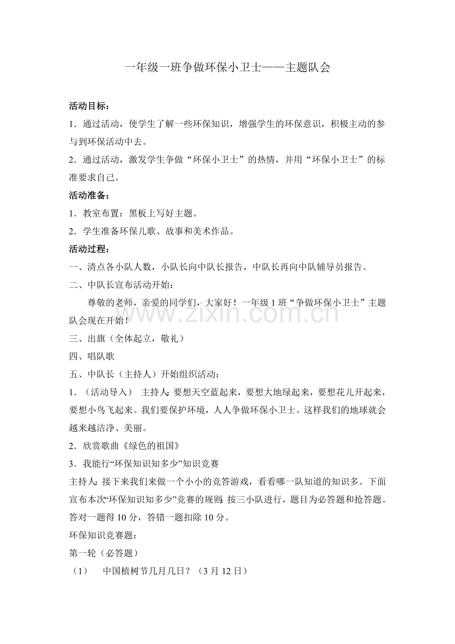 一年级一班争做环保小卫士主题队会.doc_第1页