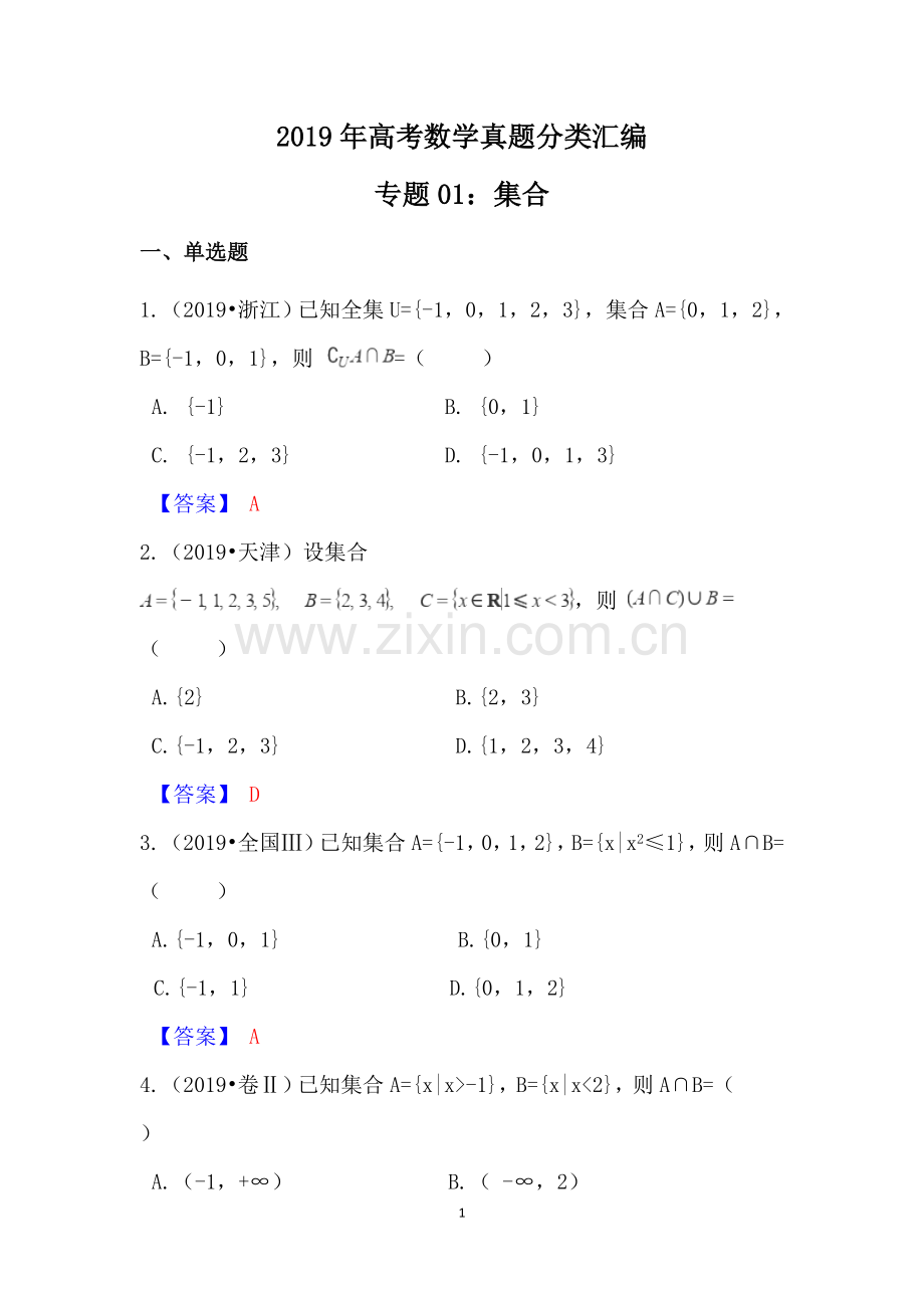 2019年高考数学真题分类汇编01：集合.doc_第1页