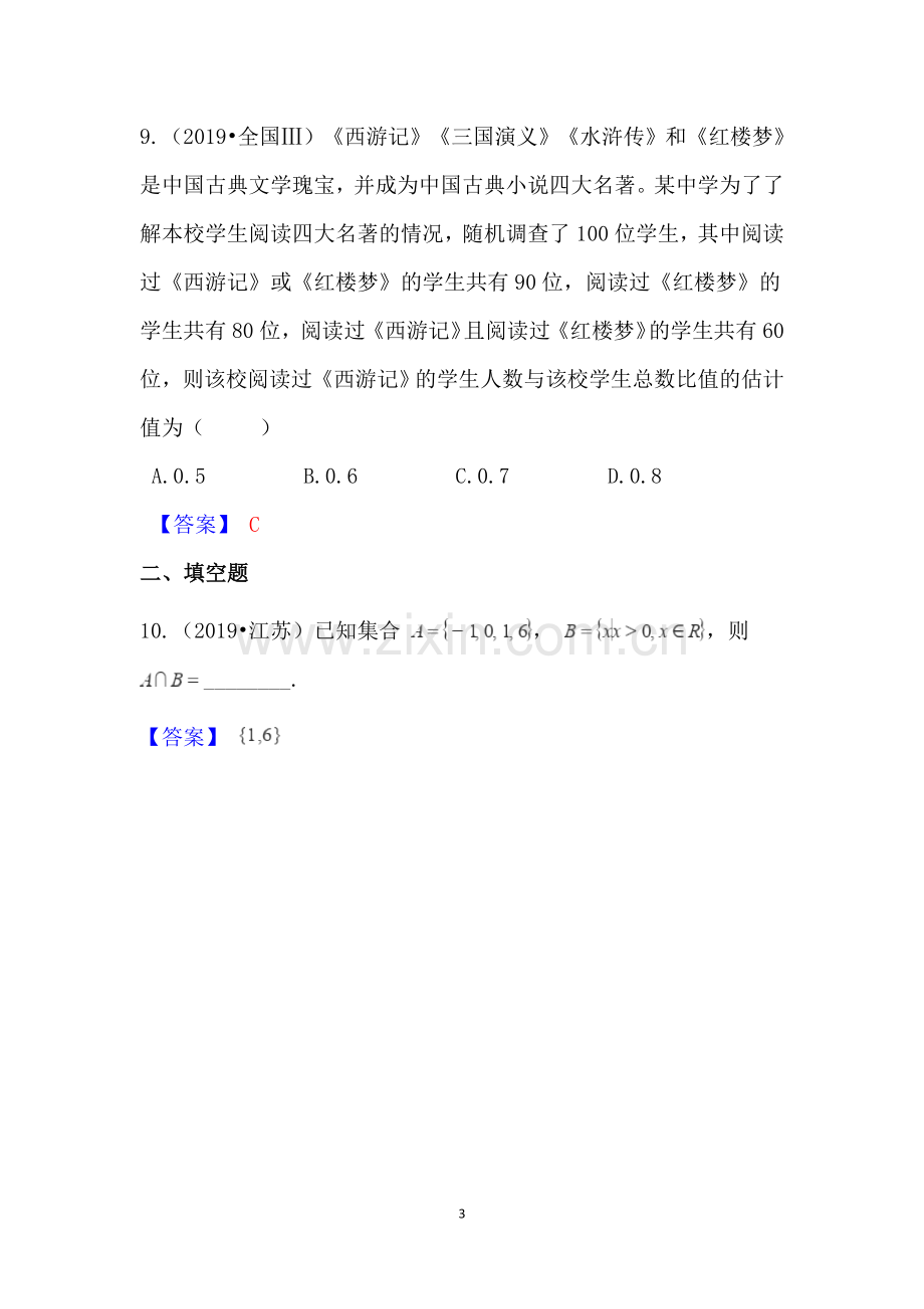 2019年高考数学真题分类汇编01：集合.doc_第3页