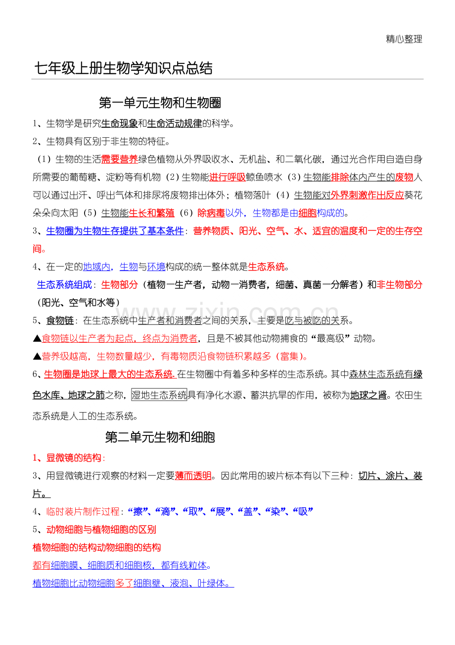 七年级上册生物学知识点总结.doc_第1页