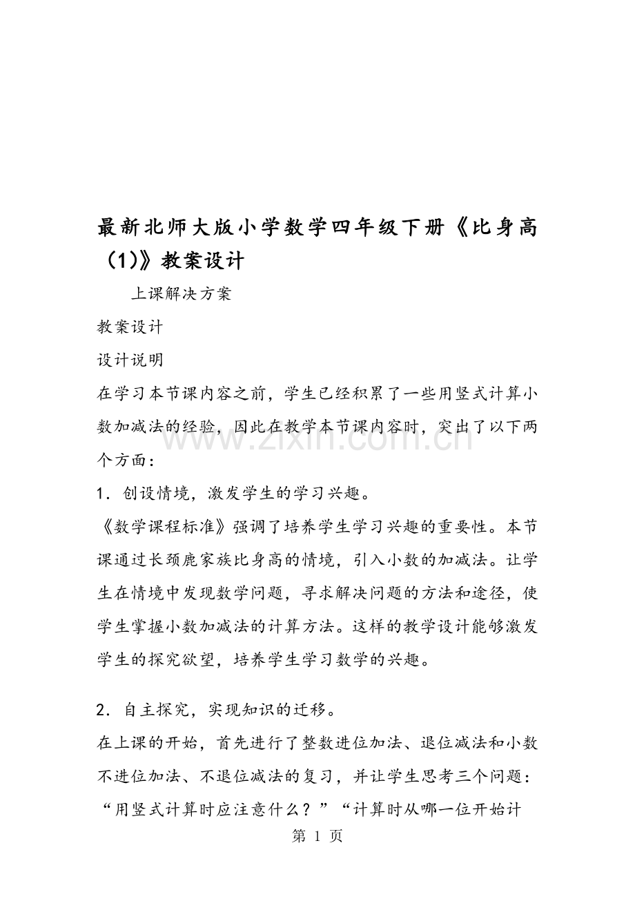 北师大版小学数学四年级下册《比身高(1)》教案设计.doc_第1页