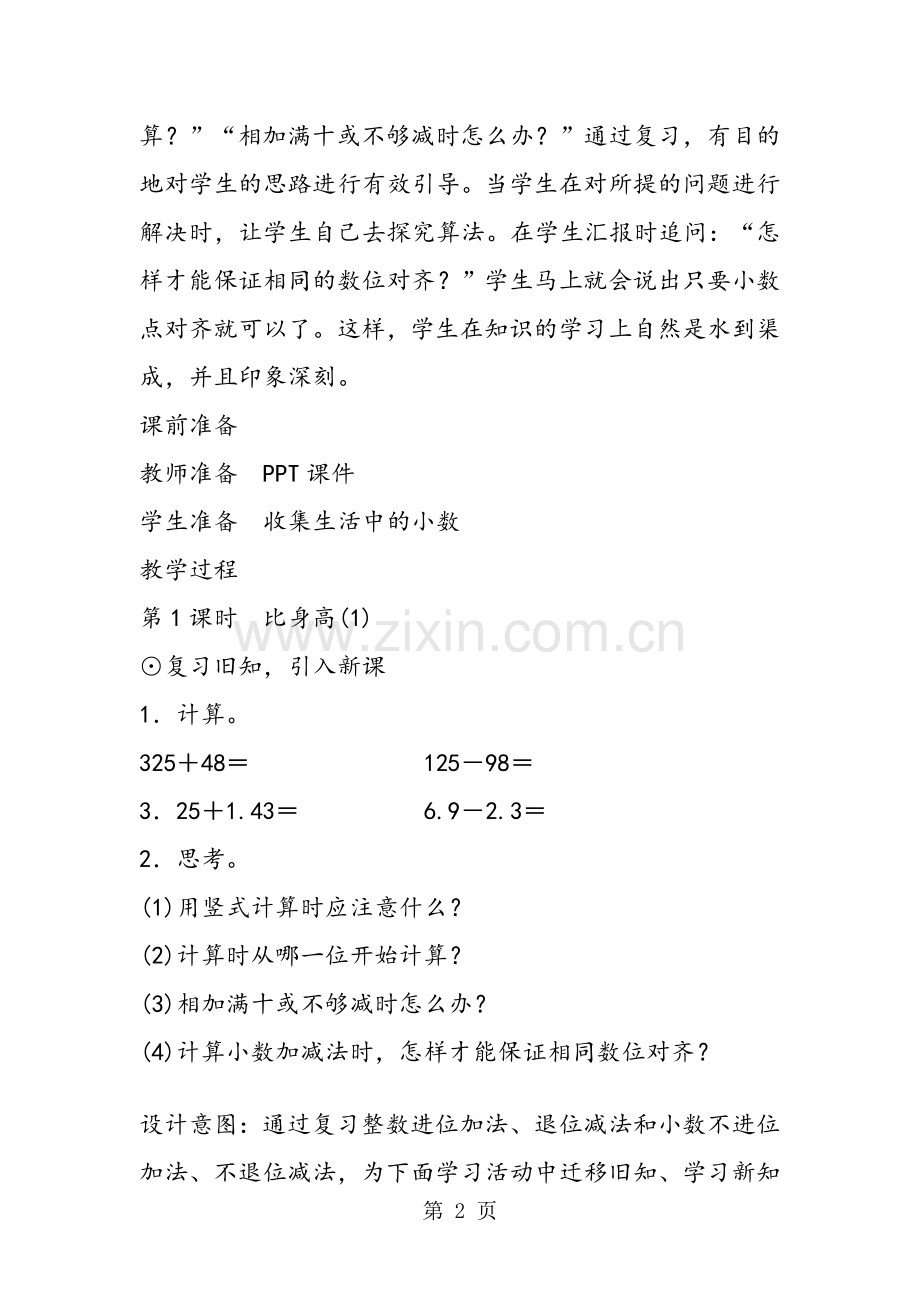 北师大版小学数学四年级下册《比身高(1)》教案设计.doc_第2页