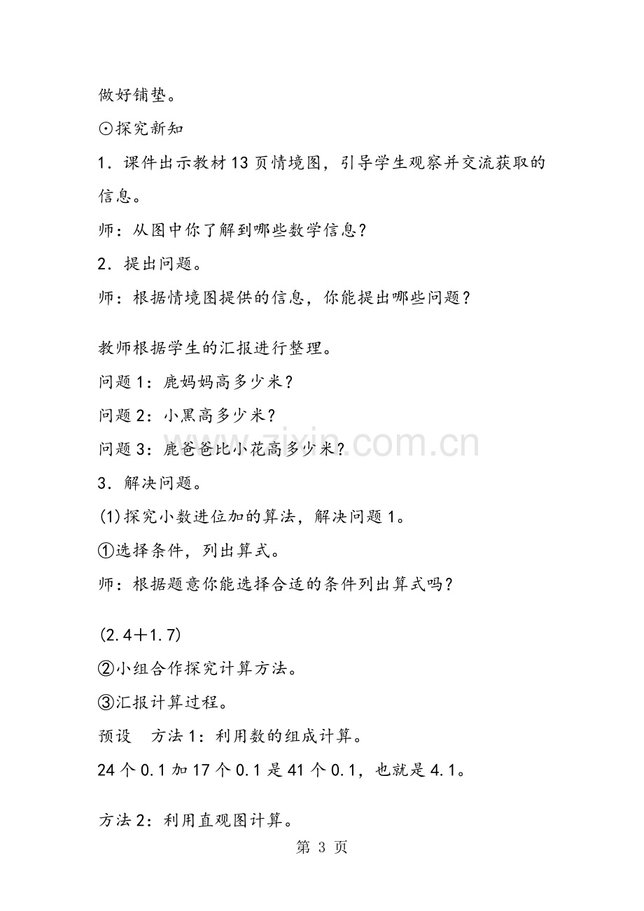 北师大版小学数学四年级下册《比身高(1)》教案设计.doc_第3页