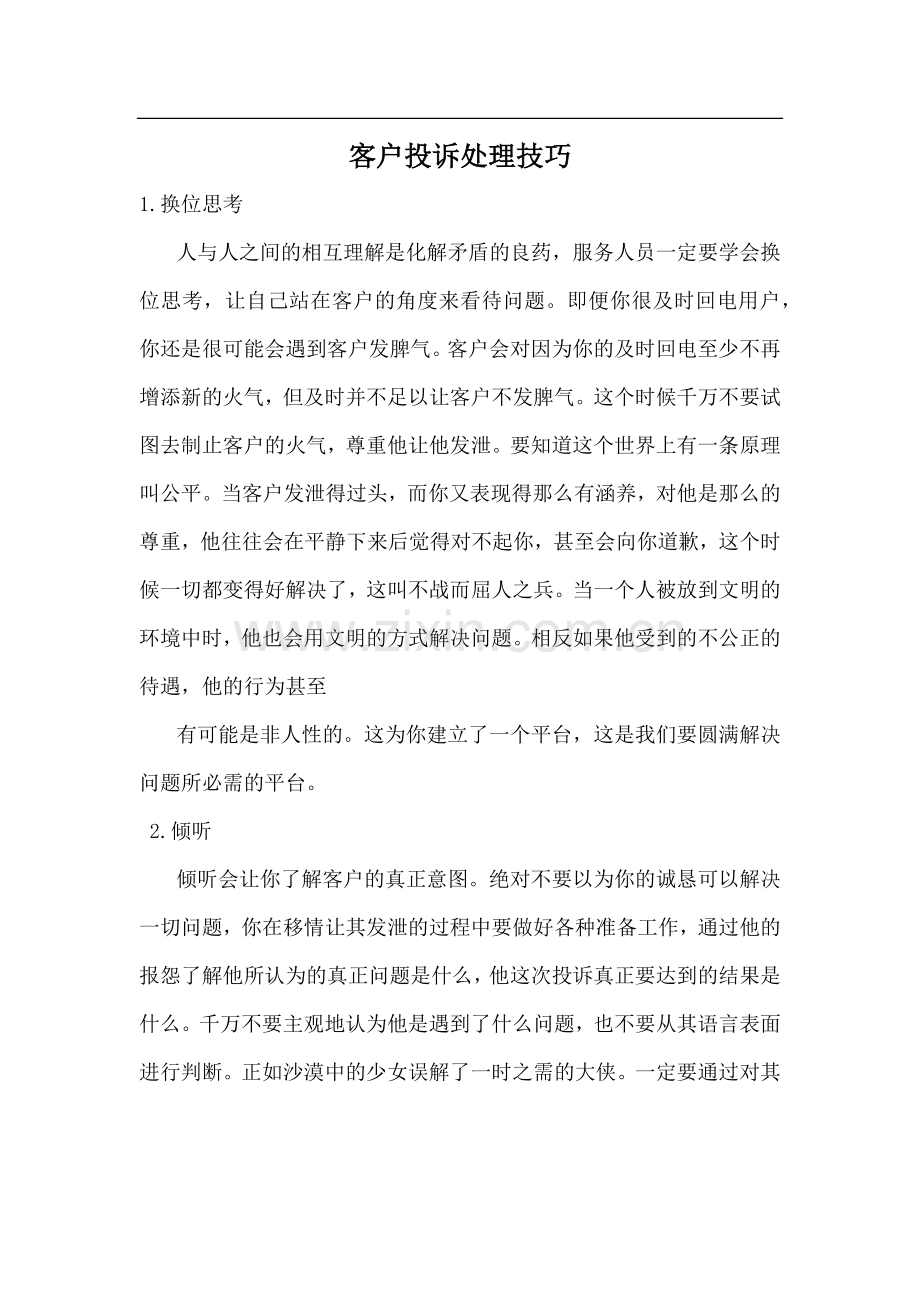 投诉与纠纷处理技巧.doc_第1页