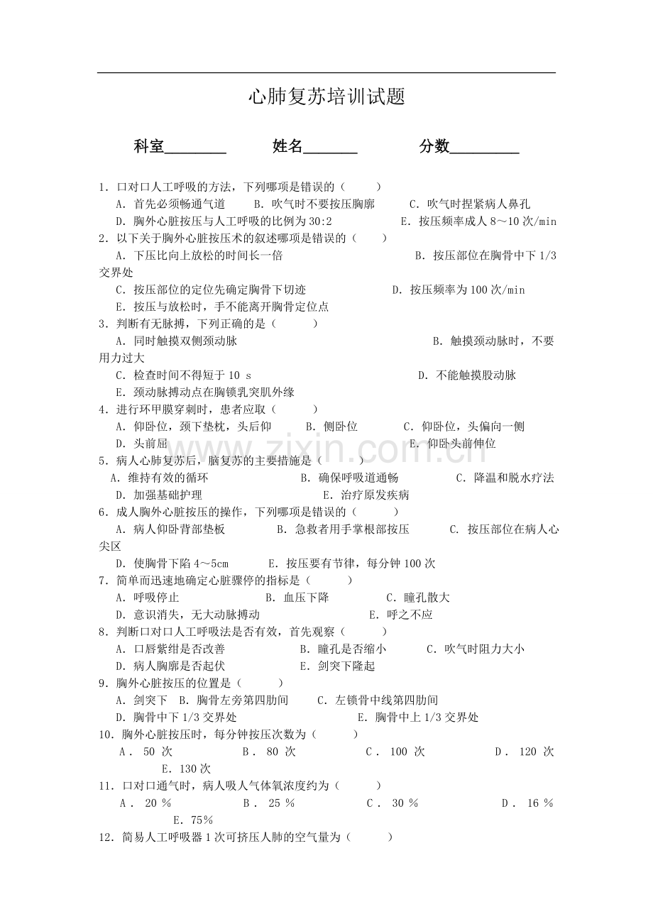 心肺复苏试题及答案(题).doc_第1页