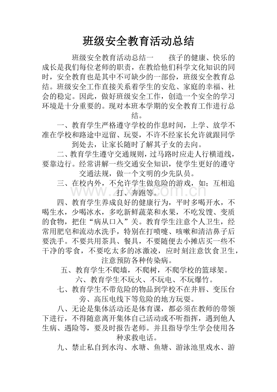 班级安全教育活动总结.doc_第1页