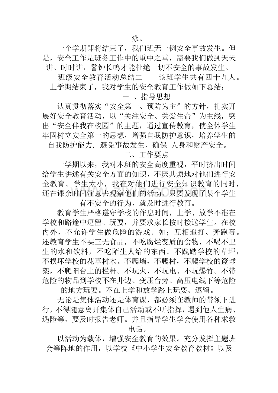 班级安全教育活动总结.doc_第2页