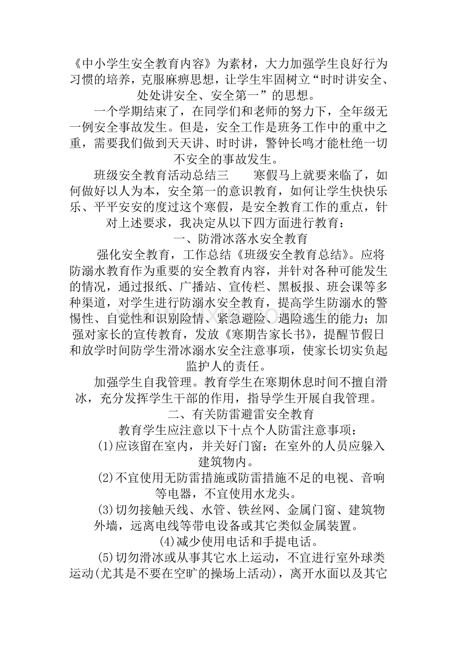 班级安全教育活动总结.doc_第3页