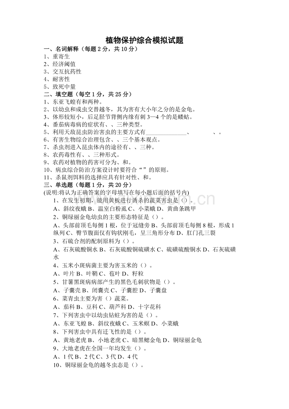 植物保护综合模拟试题.doc_第1页