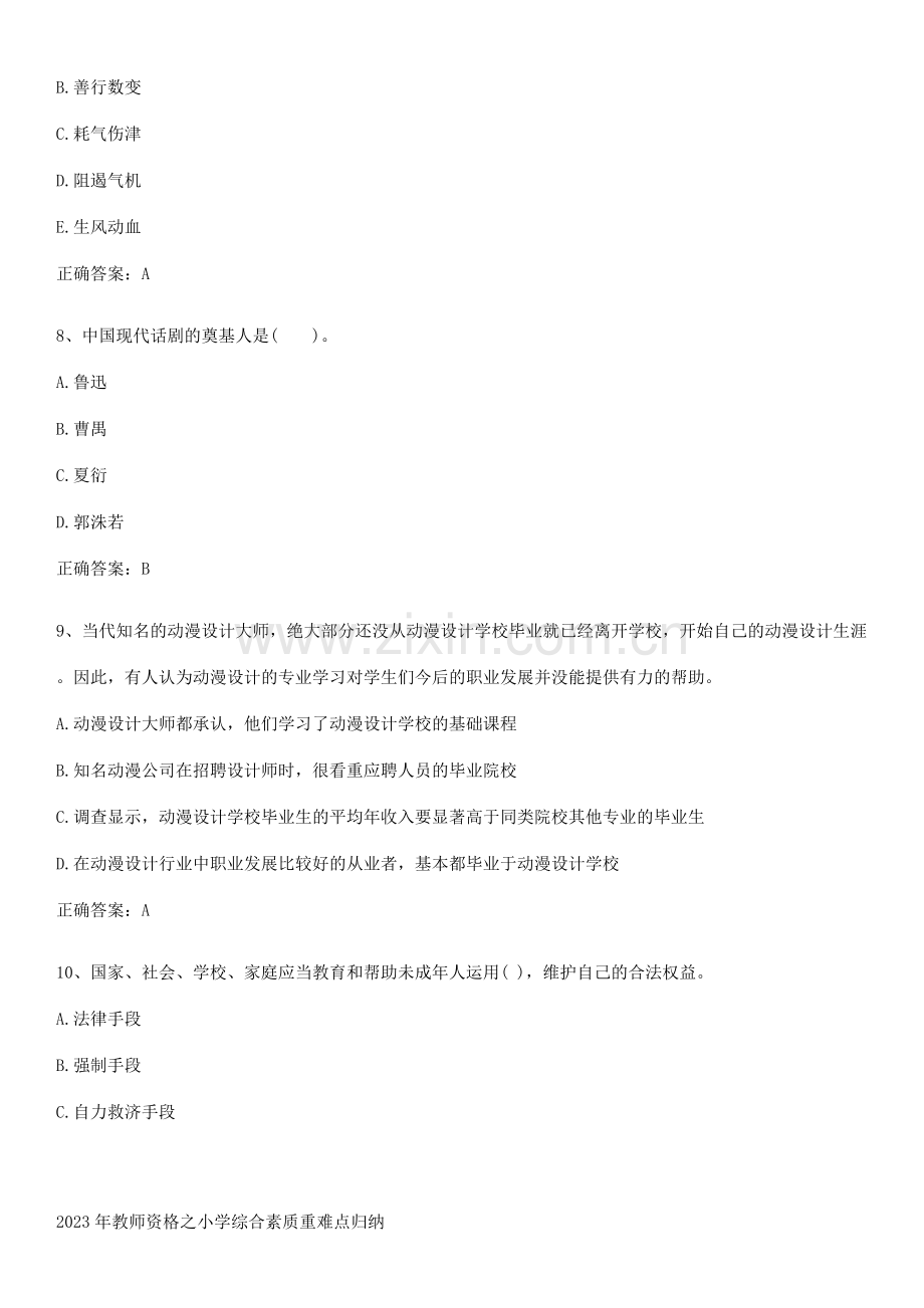 2023年教师资格之小学综合素质重难点归纳.pdf_第3页