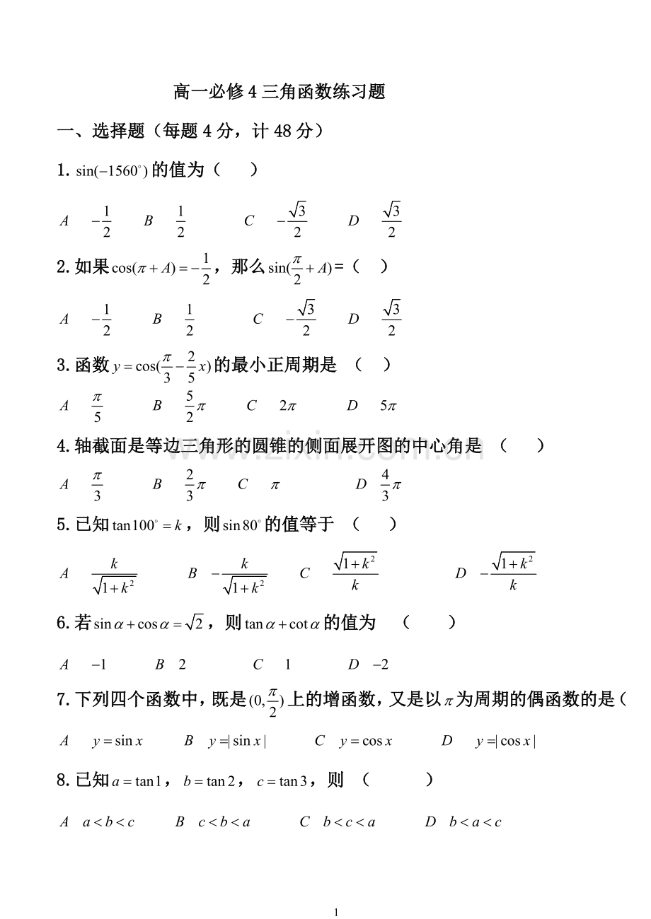 高一数学必修4三角函数练习题及答案(2).doc_第1页