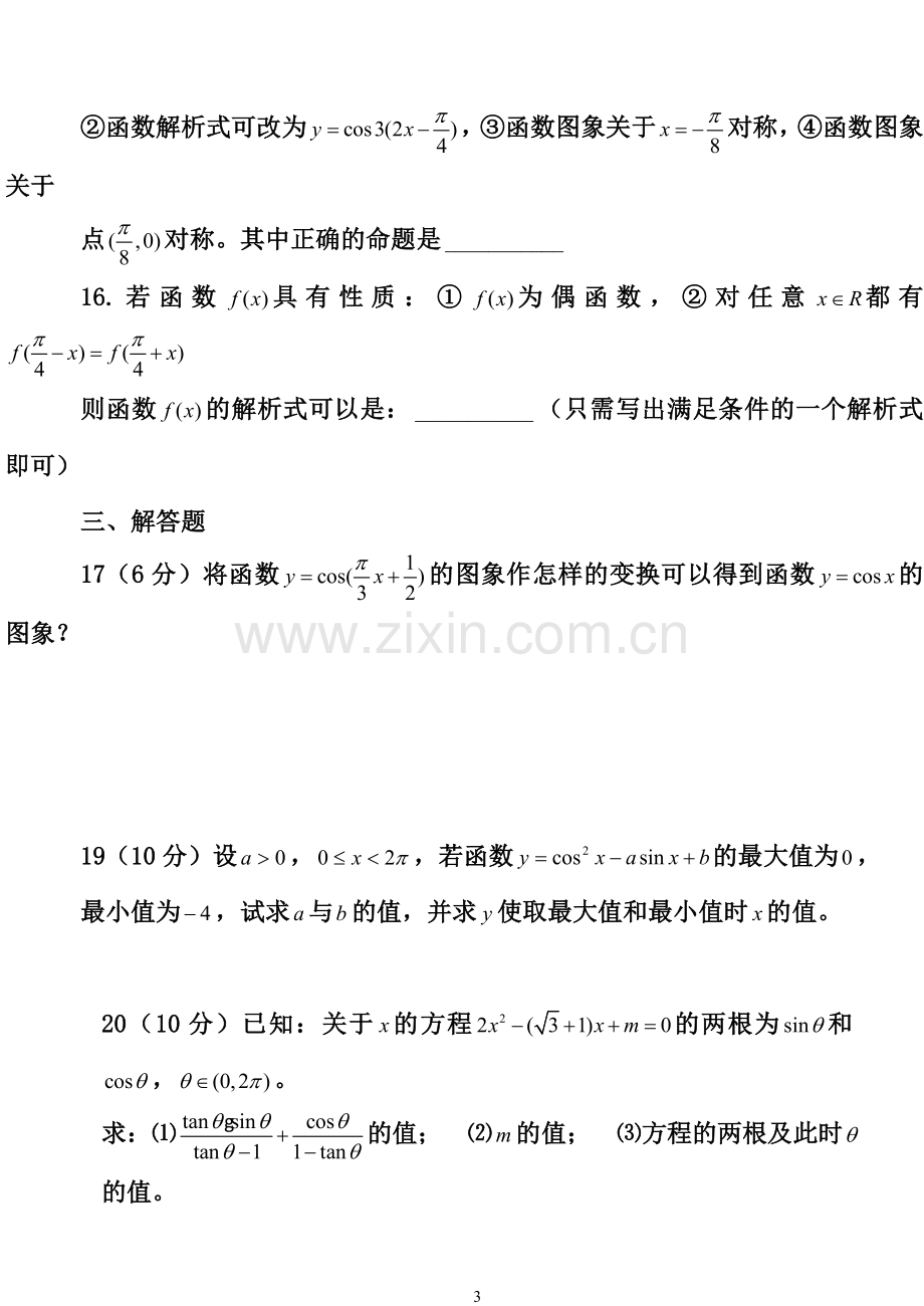 高一数学必修4三角函数练习题及答案(2).doc_第3页