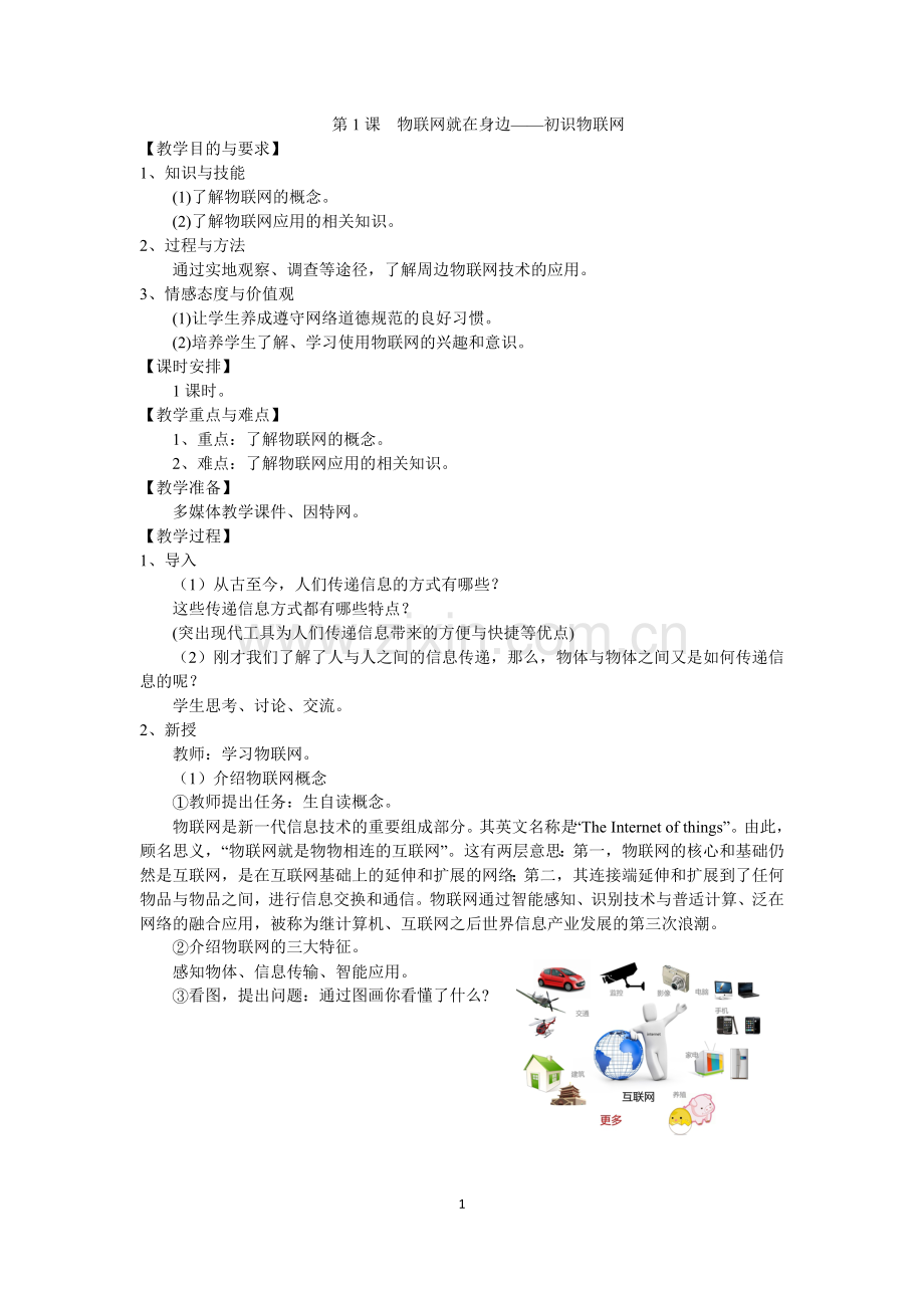 物联网就在身边——初识物联网(苏教版小学六年级信息技术教学设计).doc_第1页