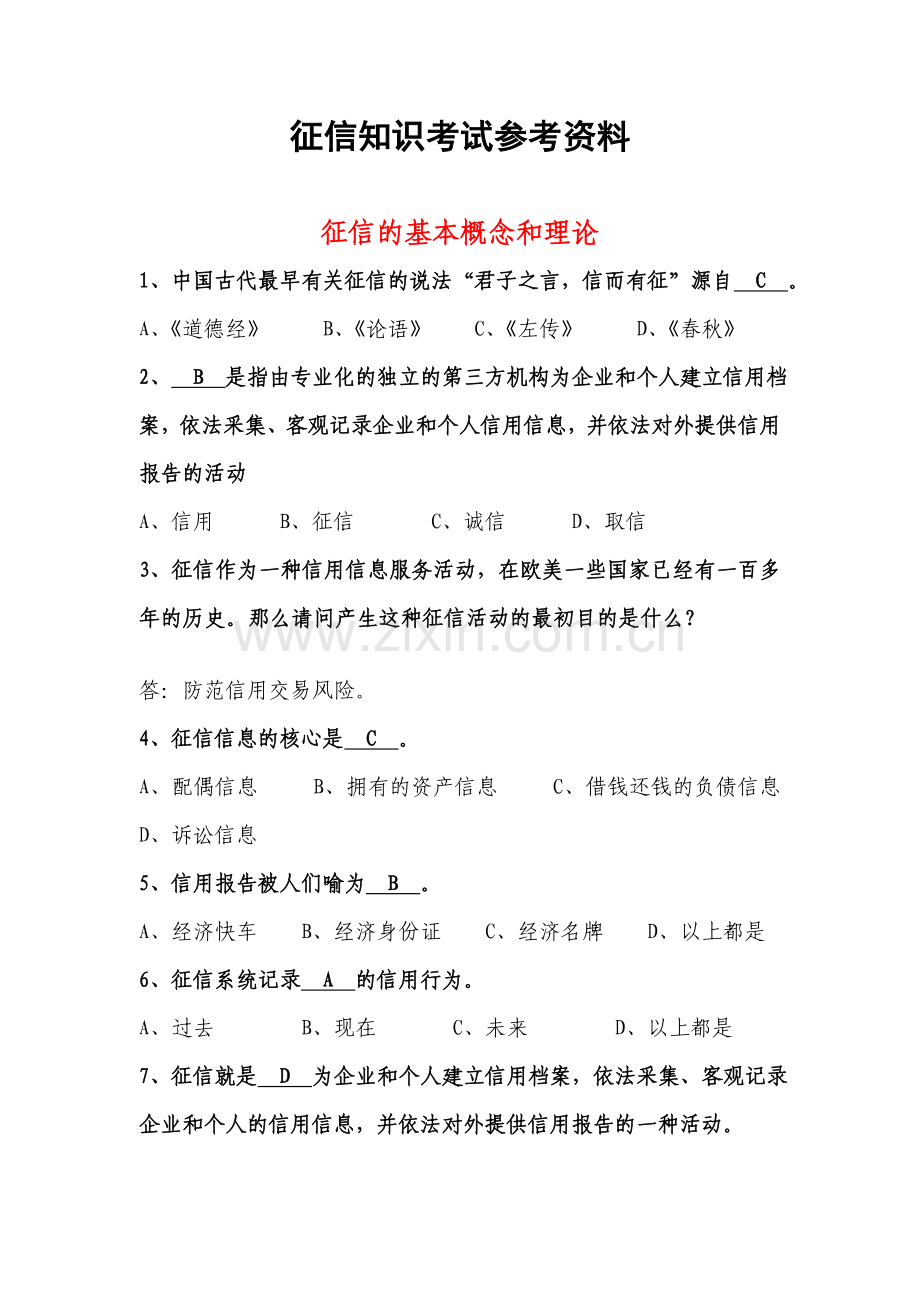 征信知识测验考试参考题库.doc_第1页