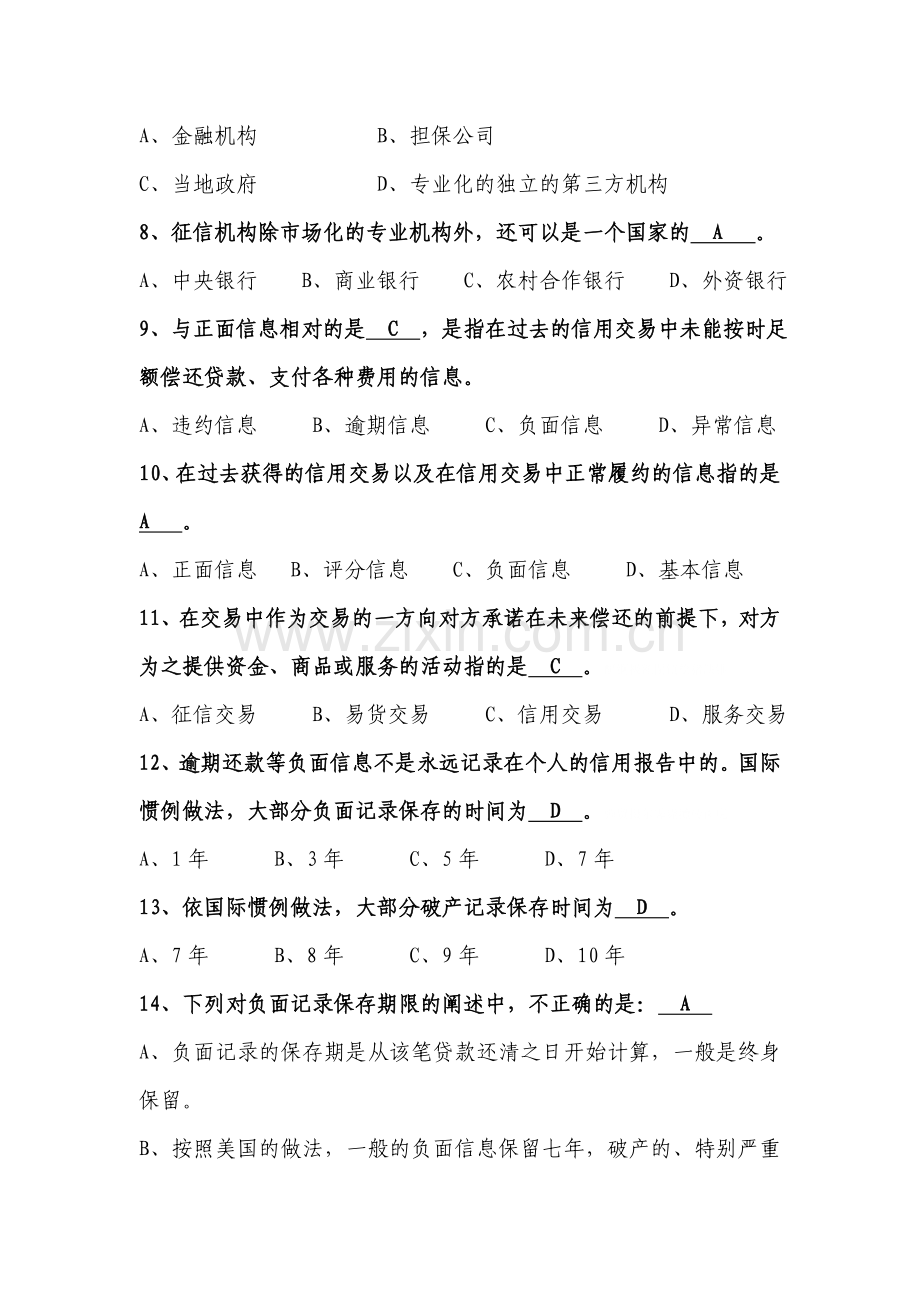 征信知识测验考试参考题库.doc_第2页