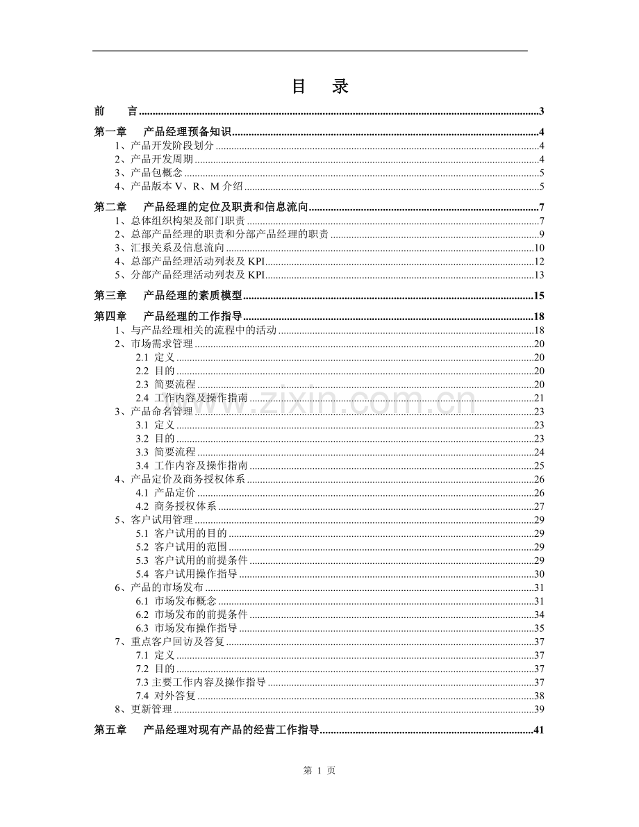 产品经理手册.doc_第2页