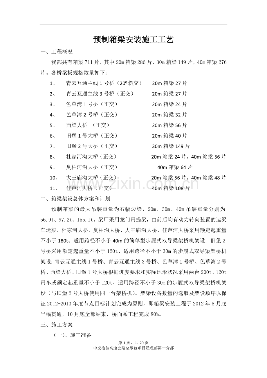 预制箱梁吊装施工方案.doc_第1页