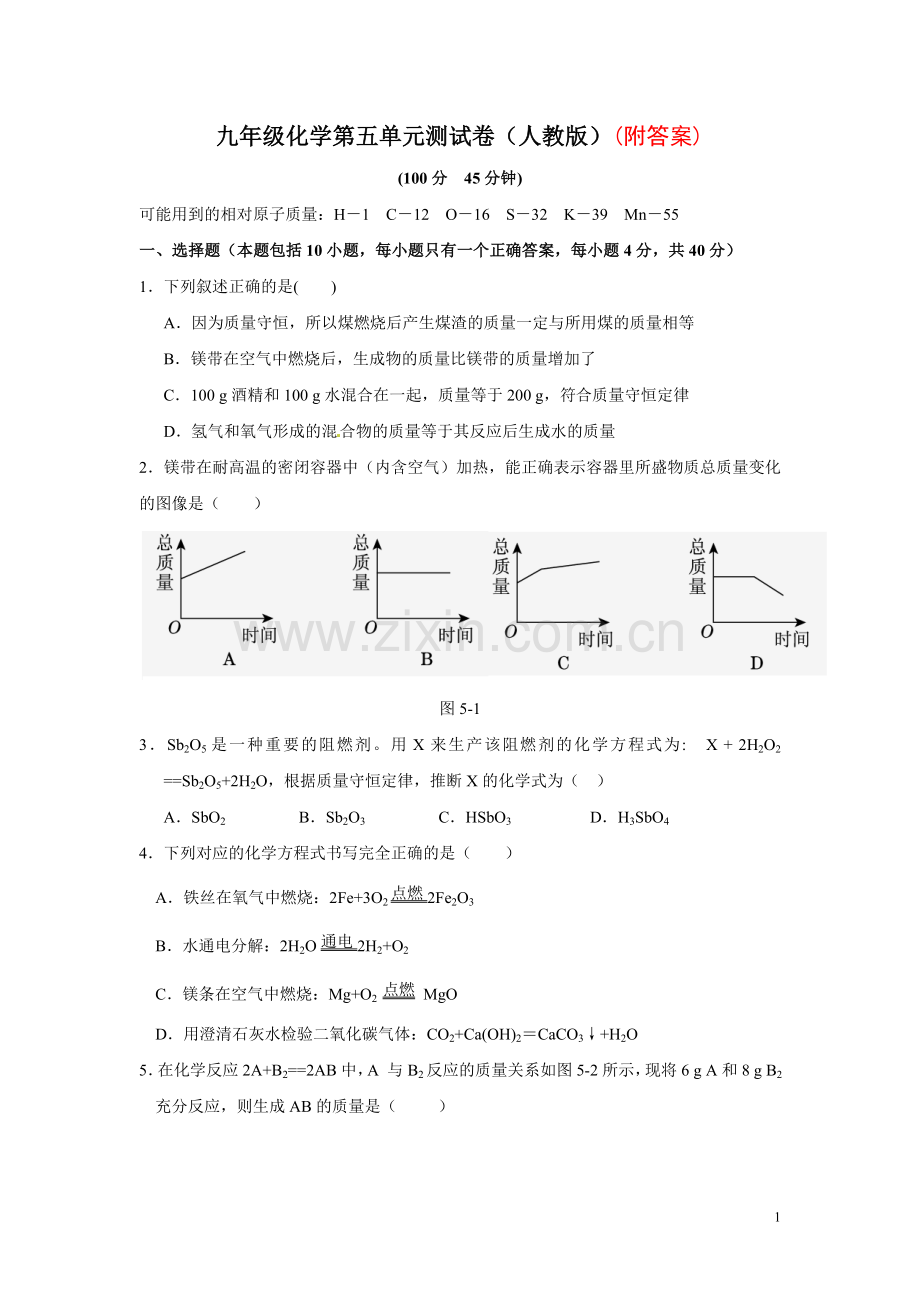 人教版九年级化学上册第五单元《化学方程式》测试题(含答案).doc_第1页