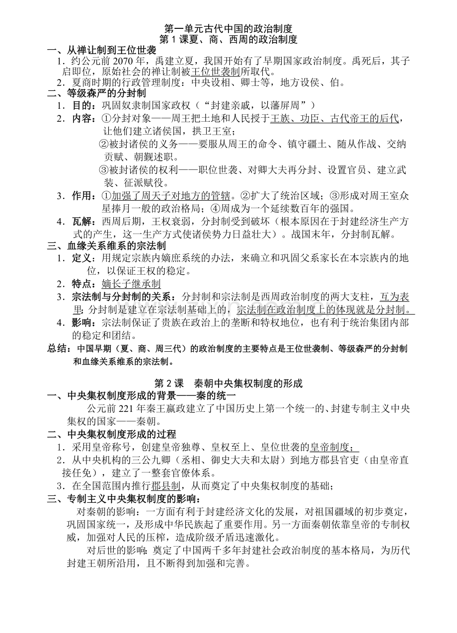 高中历史复习提纲人教版必修一.doc_第1页