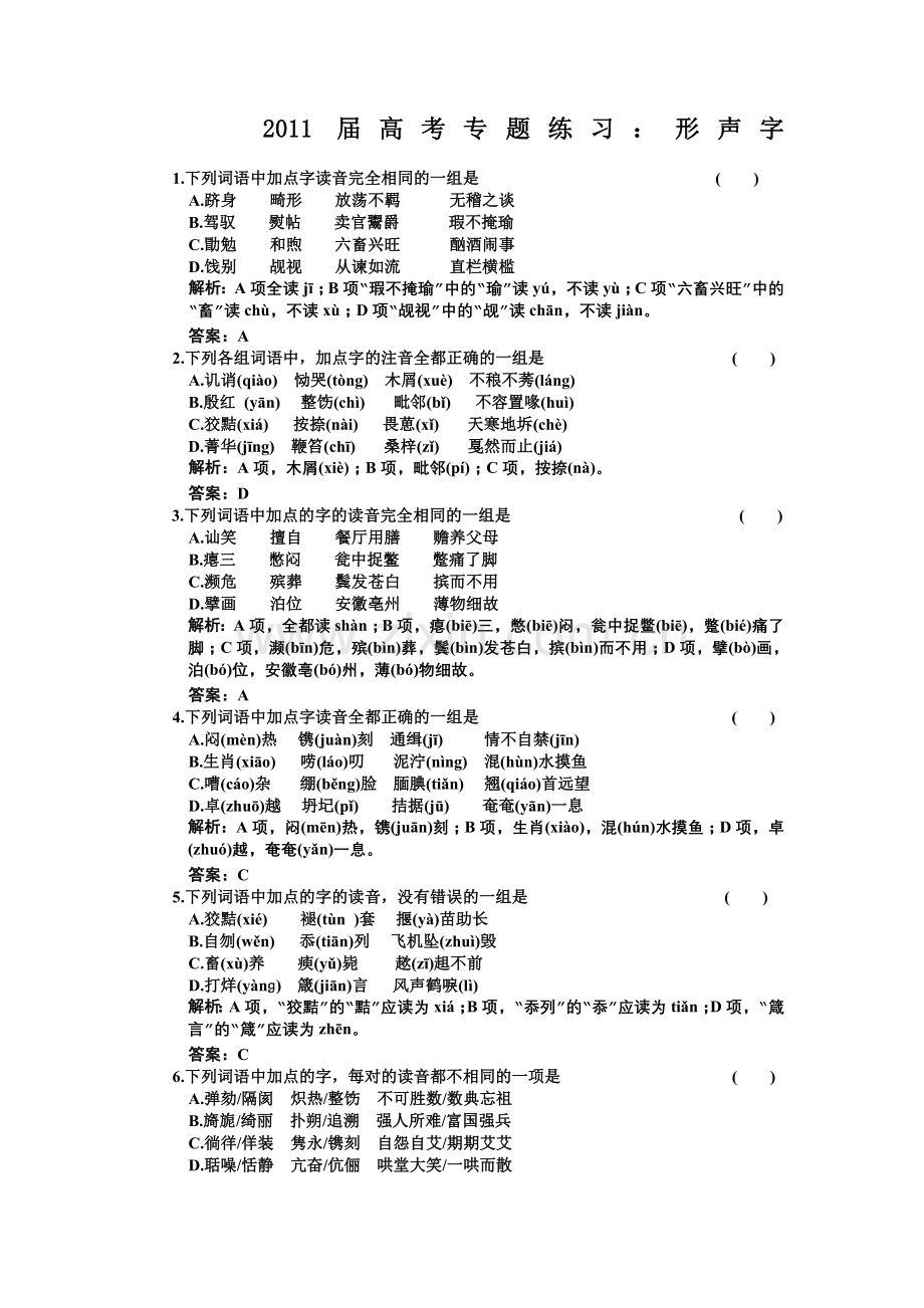 2011届高考专题练习：形声字.doc_第1页