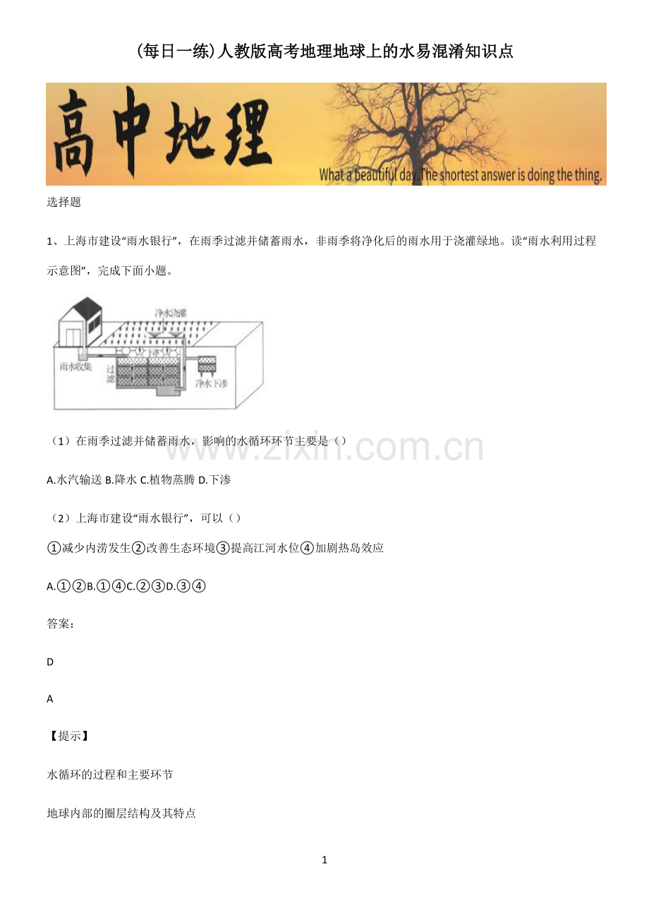 人教版高考地理地球上的水易混淆知识点.pdf_第1页