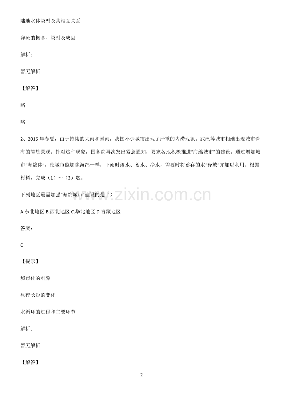 人教版高考地理地球上的水易混淆知识点.pdf_第2页