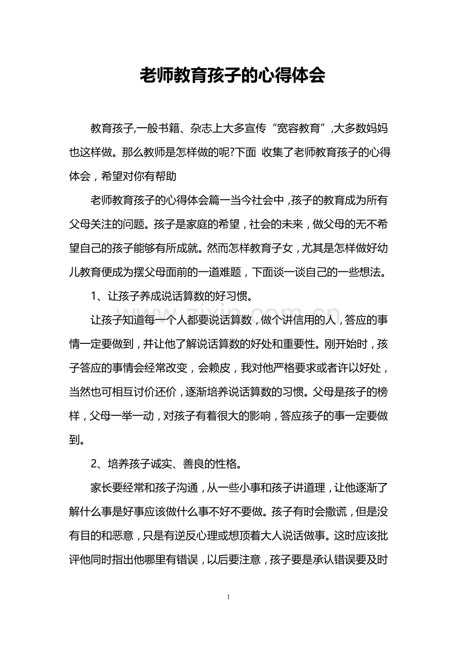 老师教育孩子的心得体会.doc_第1页