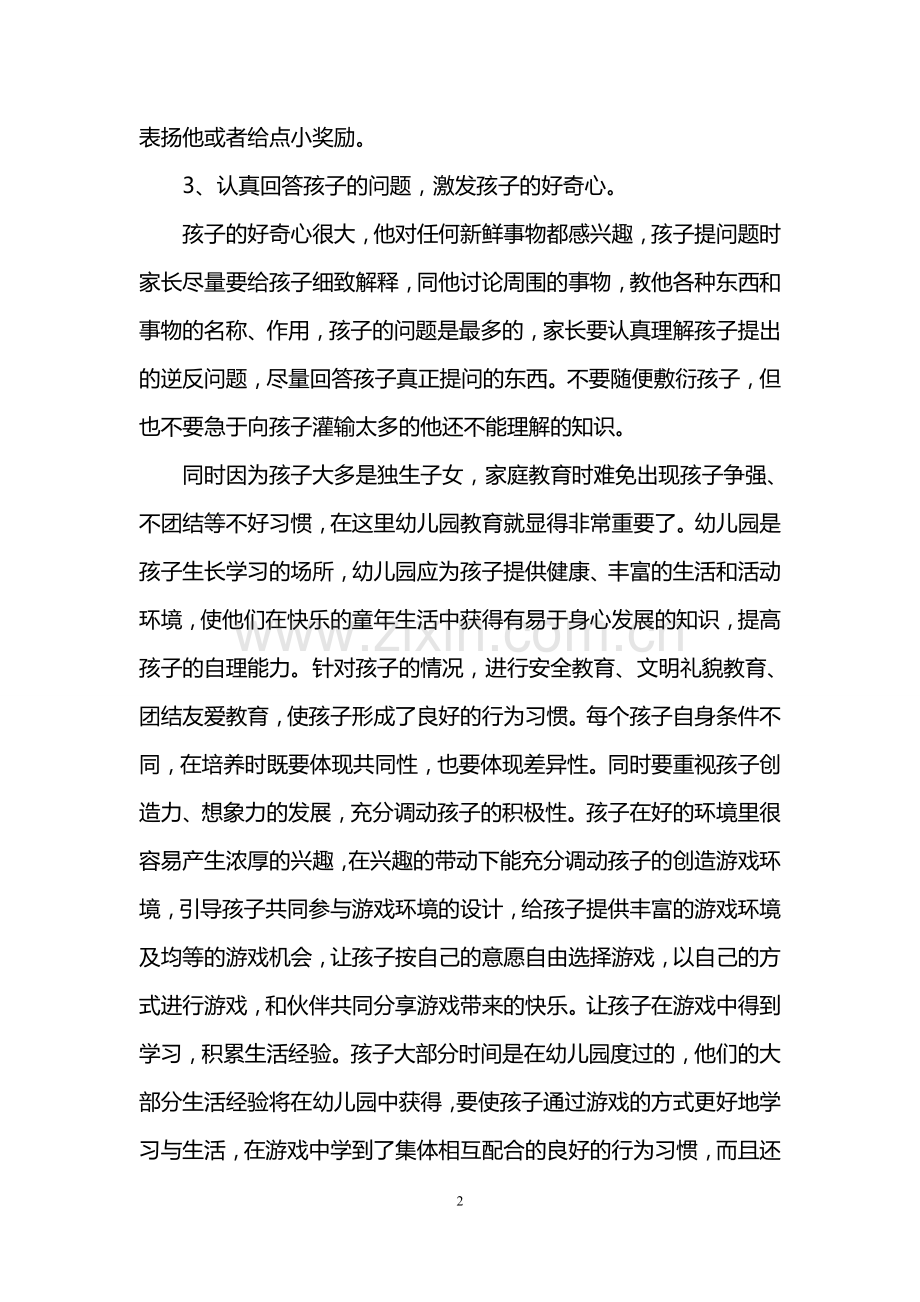 老师教育孩子的心得体会.doc_第2页