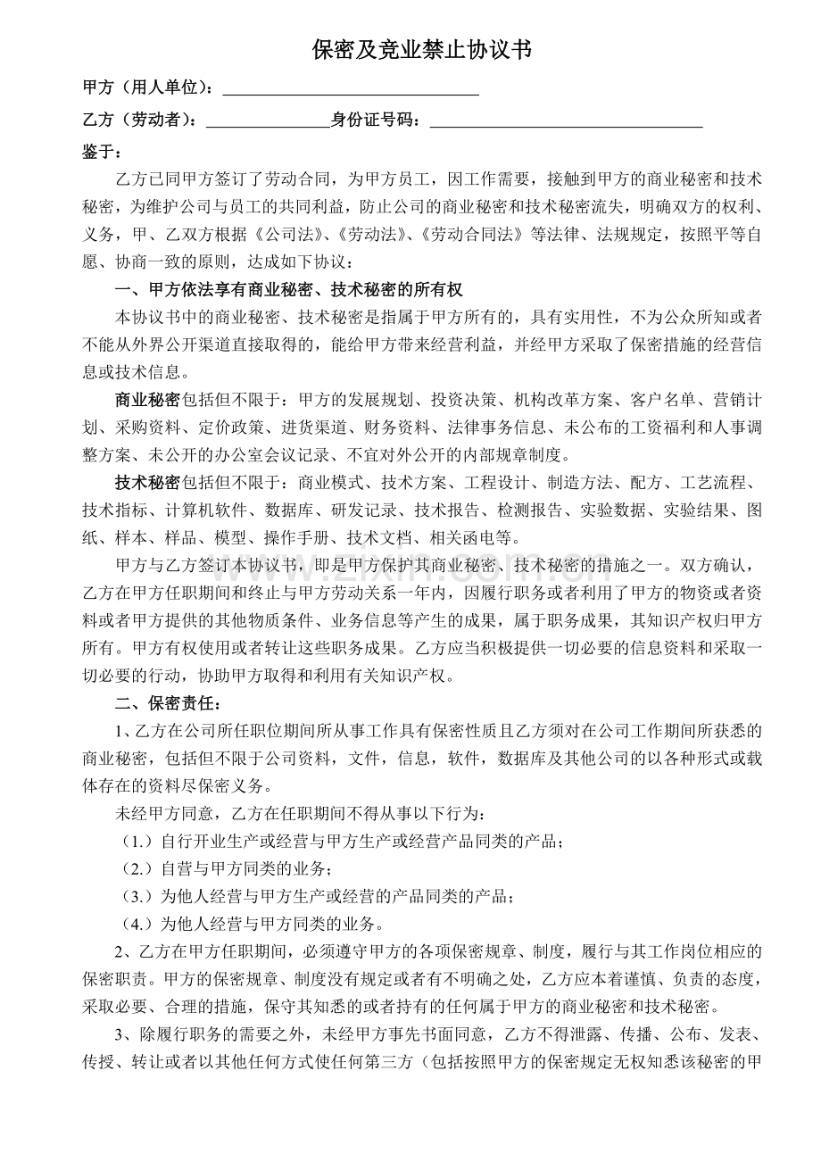 保密及竞业禁止协议书(专业法务审核版).doc_第1页