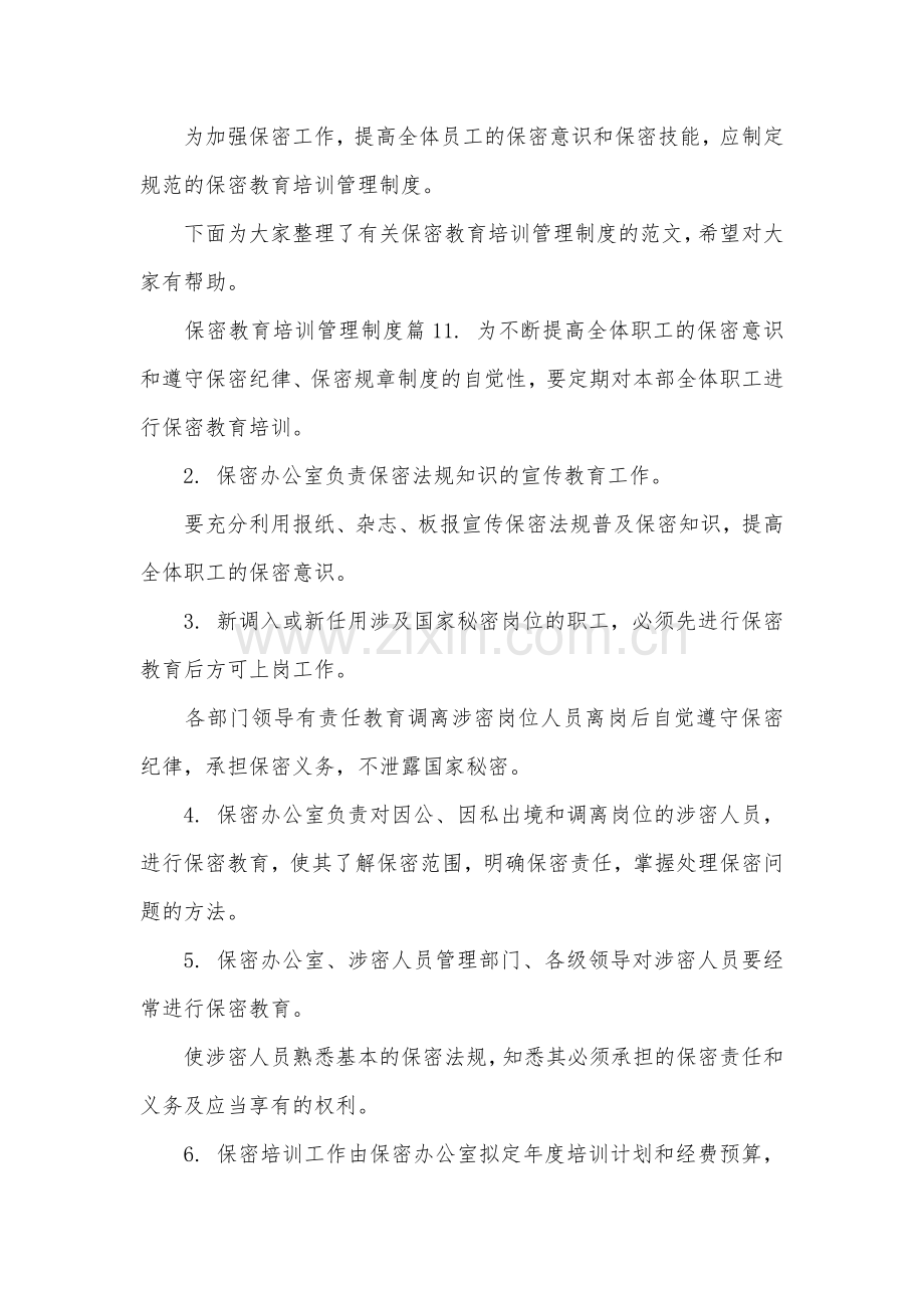 保密教育培训管理制度办法.doc_第1页