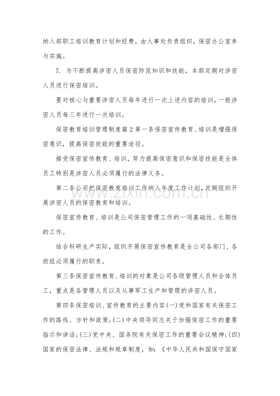 保密教育培训管理制度办法.doc_第2页