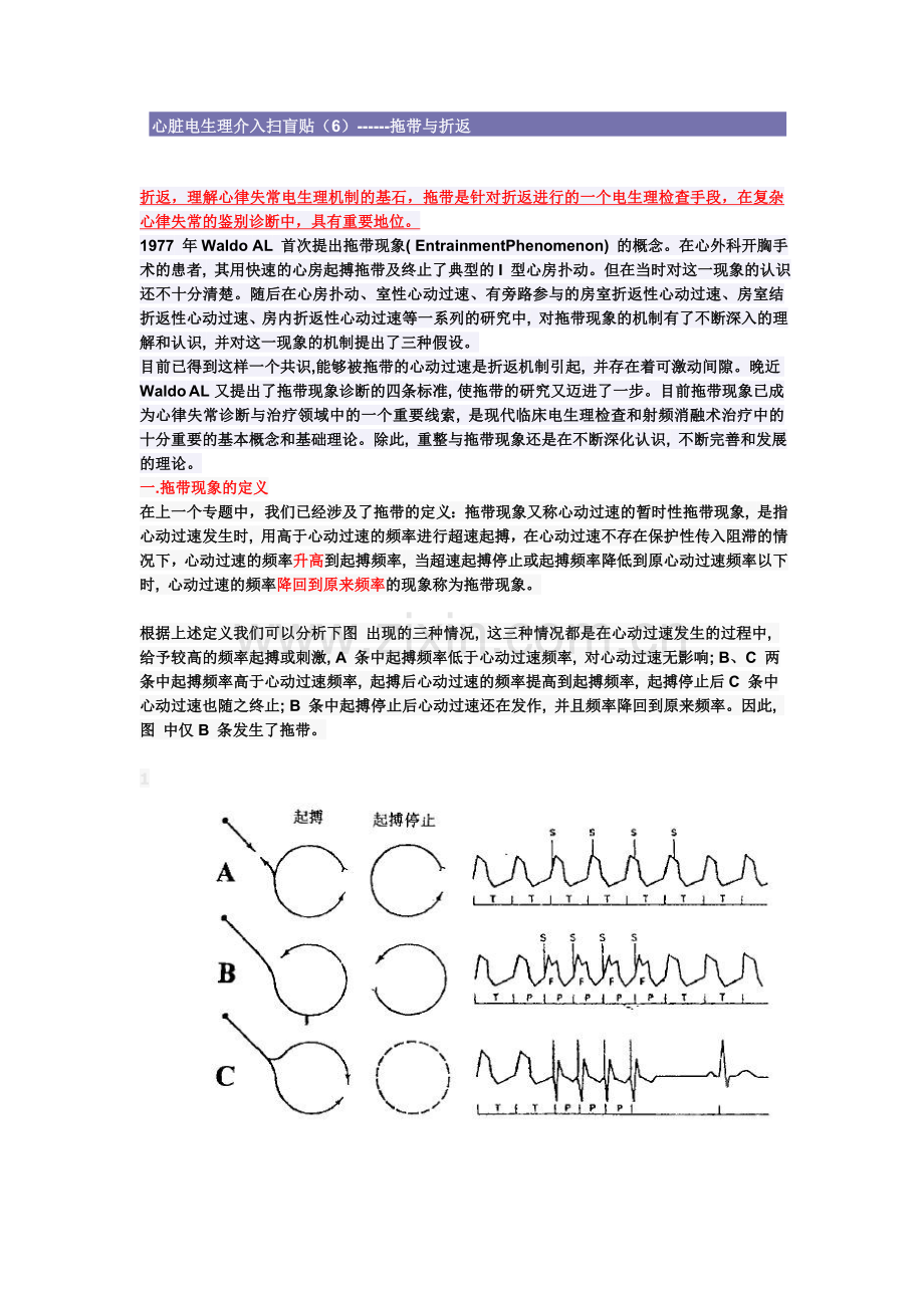 心脏电生理介入扫盲贴(6)------拖带与折返.doc_第1页