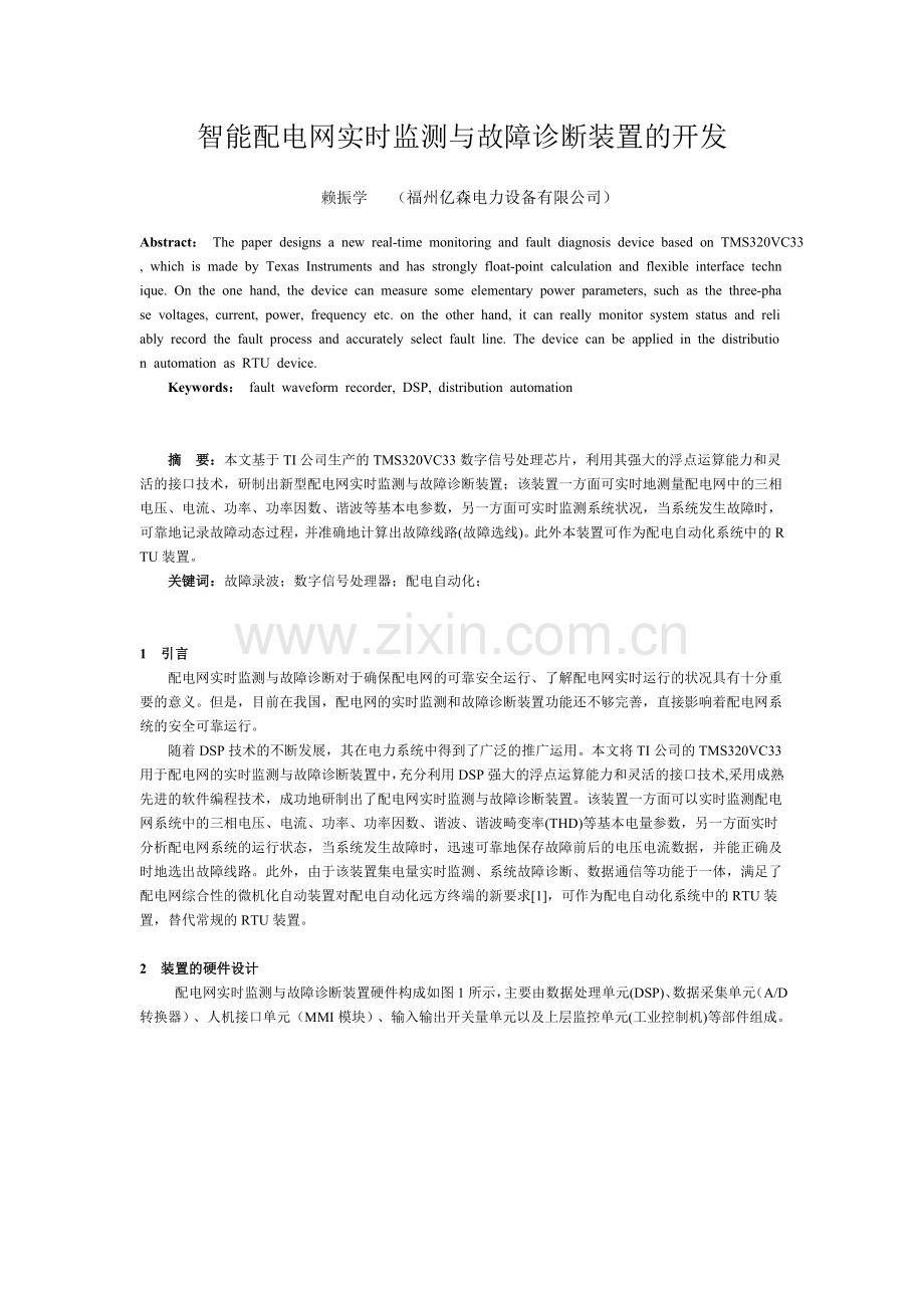 智能配电网实时监测与故障诊断装置的开发.doc_第1页