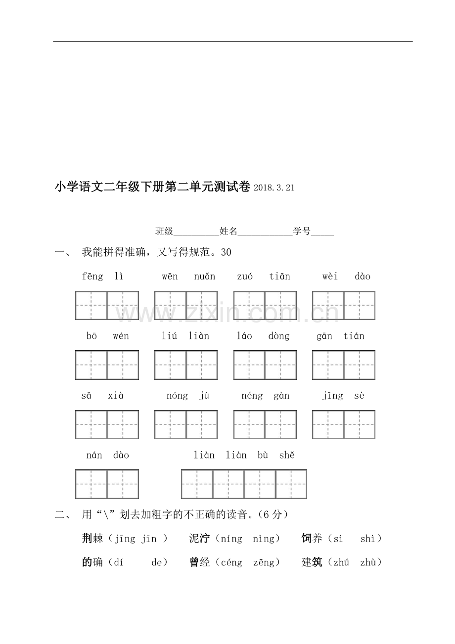 部编二下语文第二单元测试卷.doc_第1页