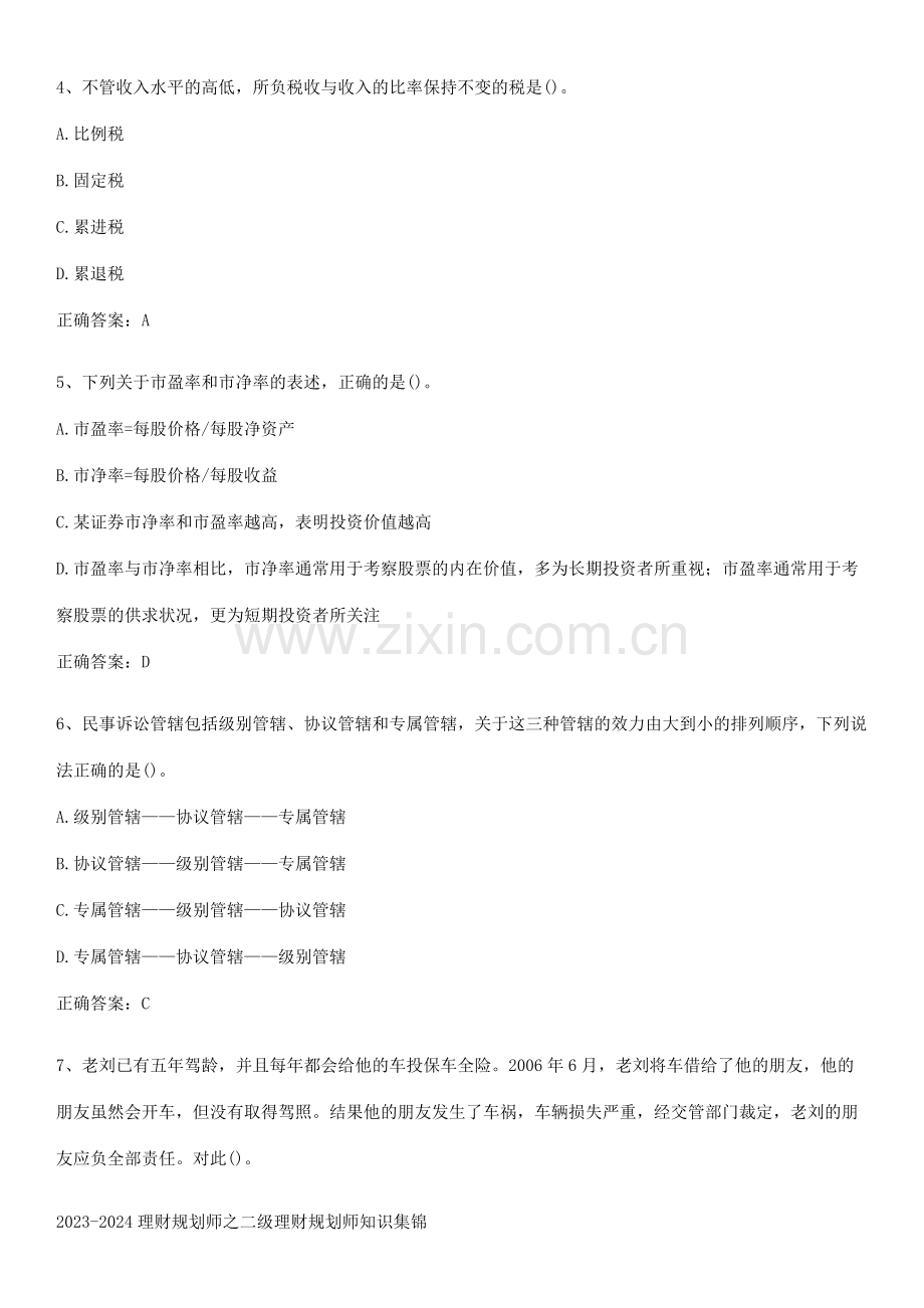 2023-2024理财规划师之二级理财规划师知识集锦.docx_第2页