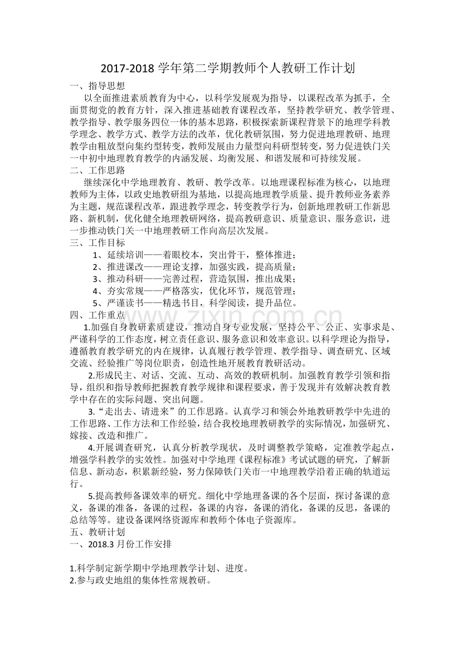 初中地理教师个人教研计划.doc_第1页