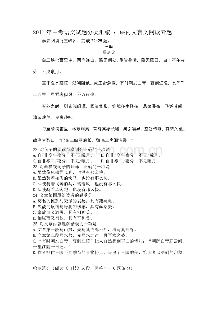 2011年中考语文试题分类汇编：课内文言文阅读专题(2).doc_第1页