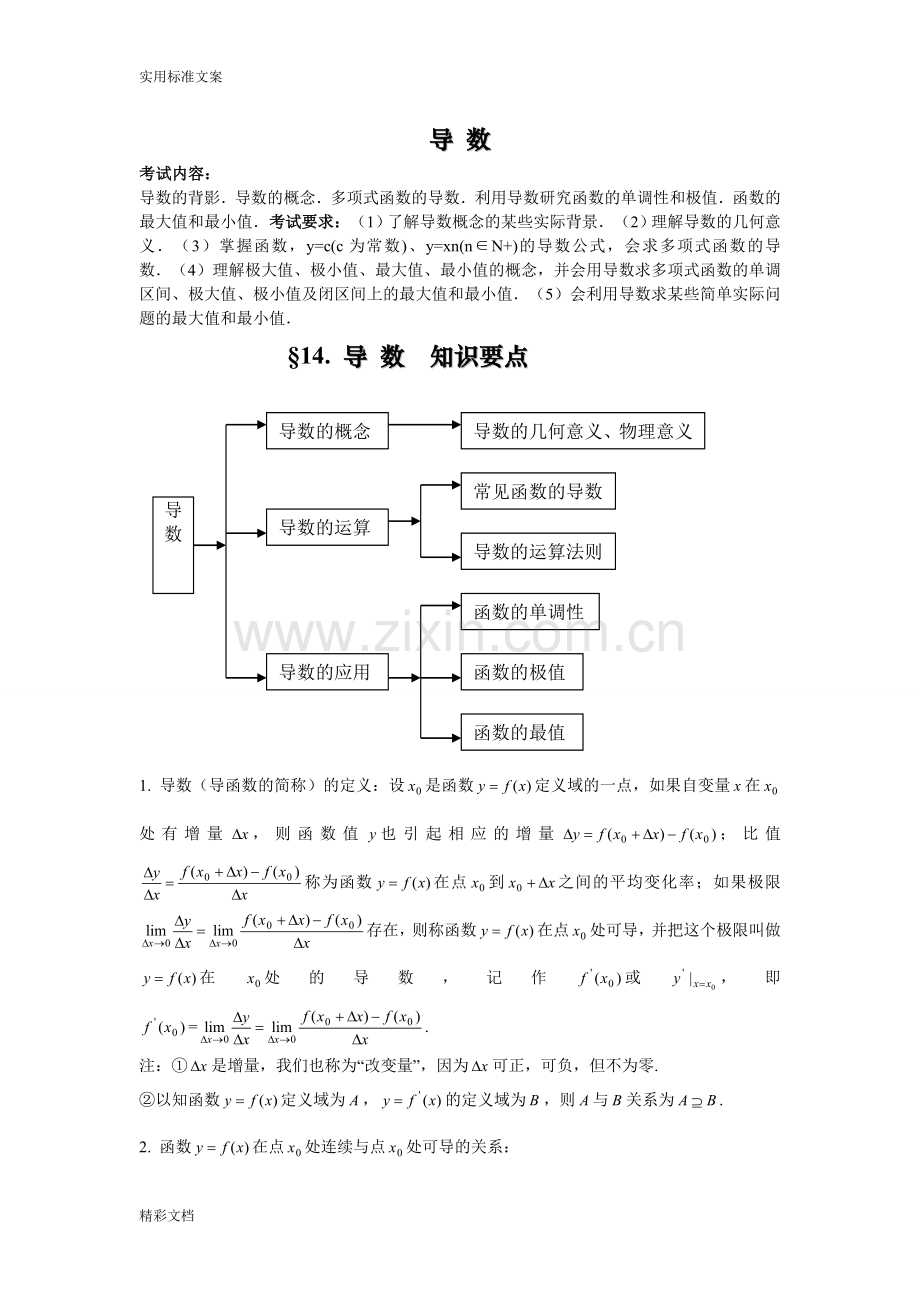 高中数学导数知识点归纳的总结及例题(3).doc_第1页