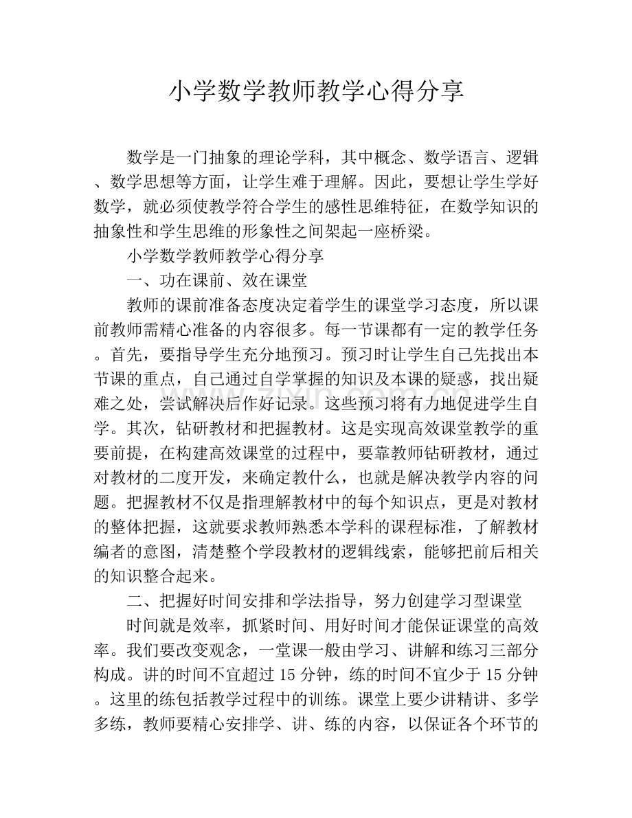 小学数学教师教学心得分享.doc_第1页