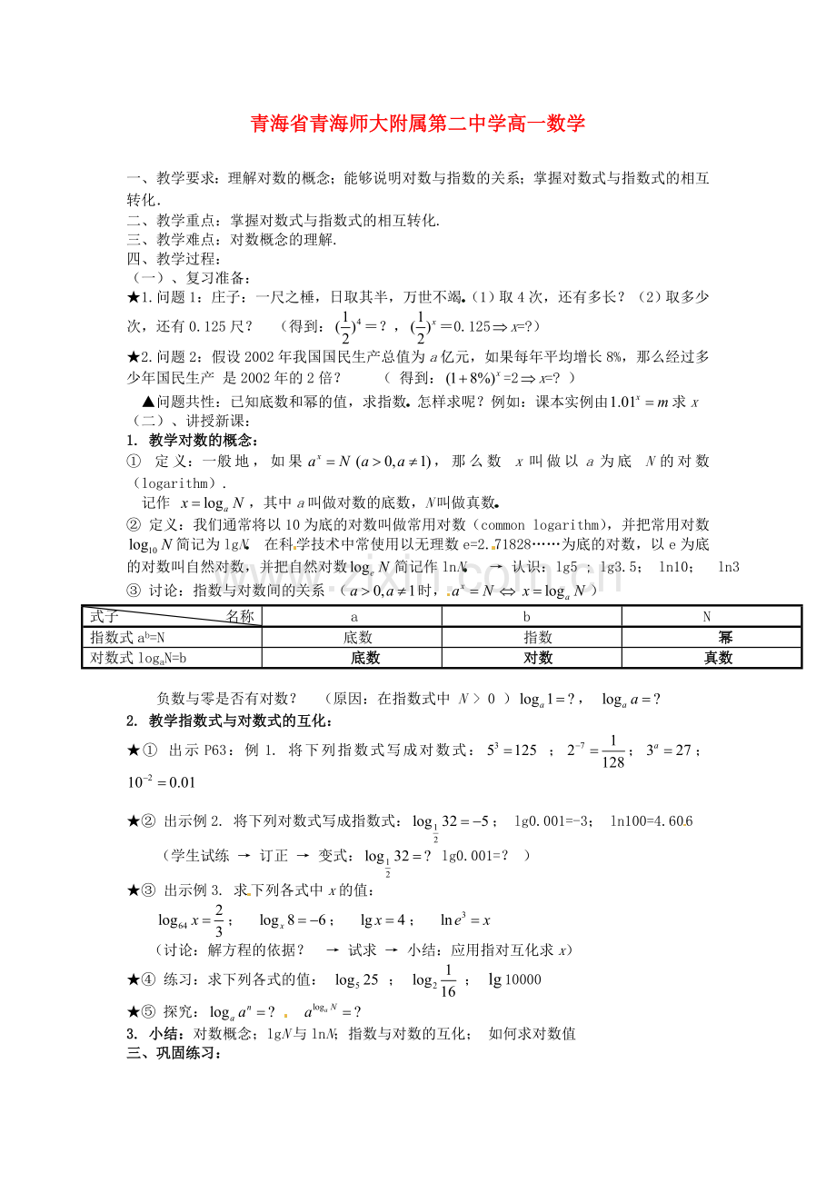 高一数学《对数与对数运算》学案.doc_第1页