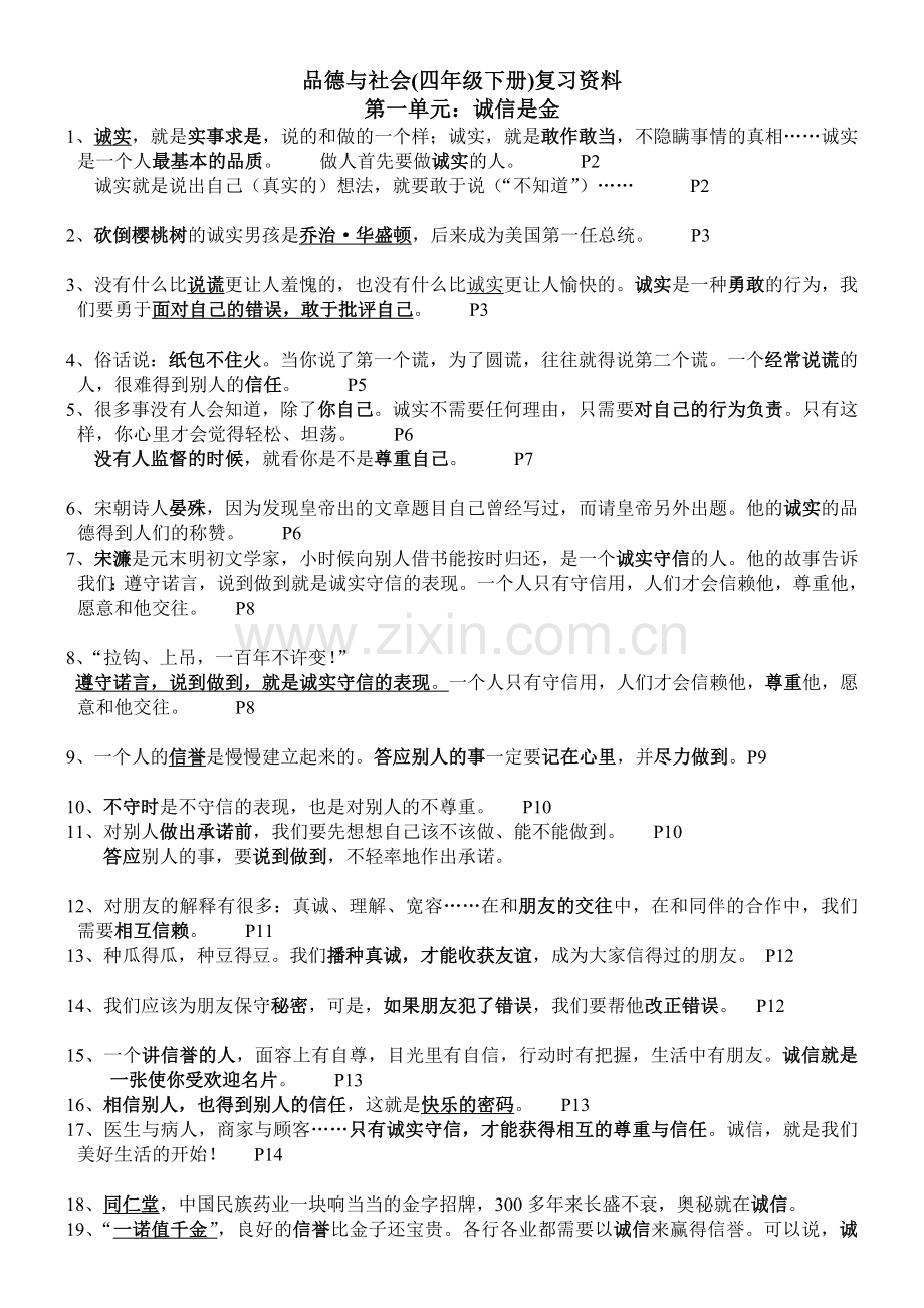 教科版四年级下品德与社会复习资料(含对应书页码).docx_第1页