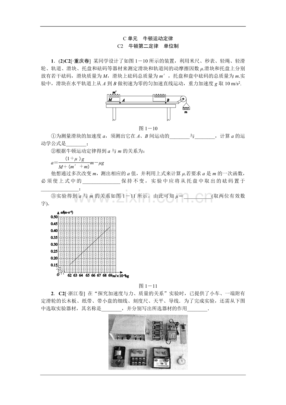 牛顿第二定律(高考真题+模拟新题)(有详解).doc_第1页