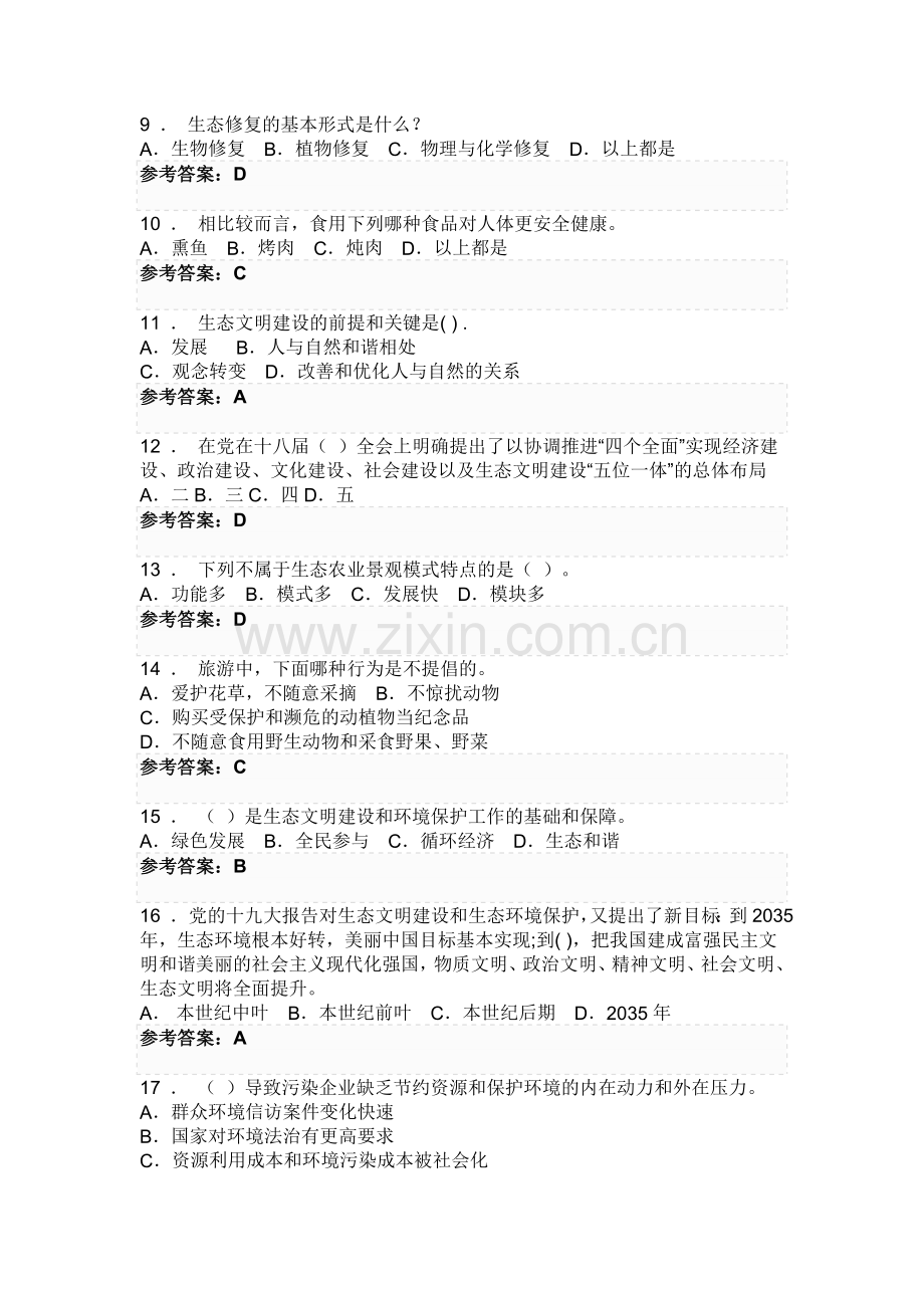 生态文明建设与环境保护【继续教育考试题目及答案】.doc_第2页