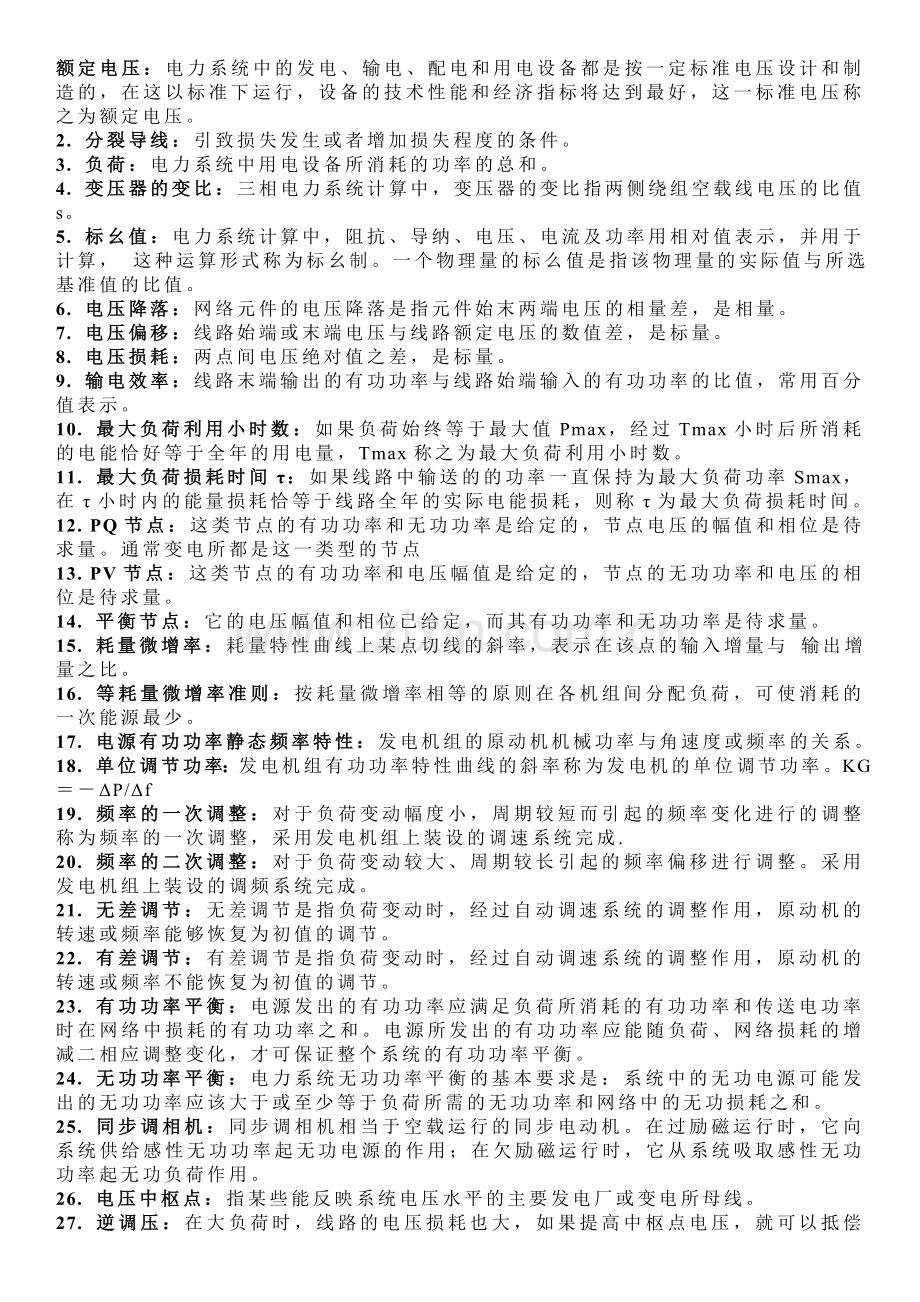 电力系统分析名词解释、简答、模拟试卷.doc_第1页