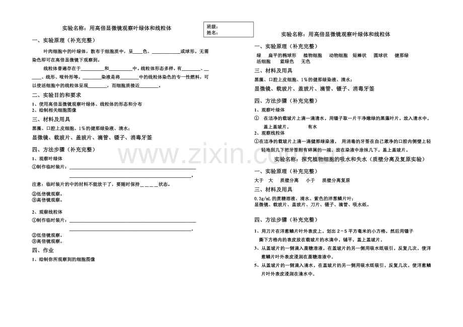 用高倍显微镜观察叶绿体和线粒体(实验报告及答案).doc_第1页